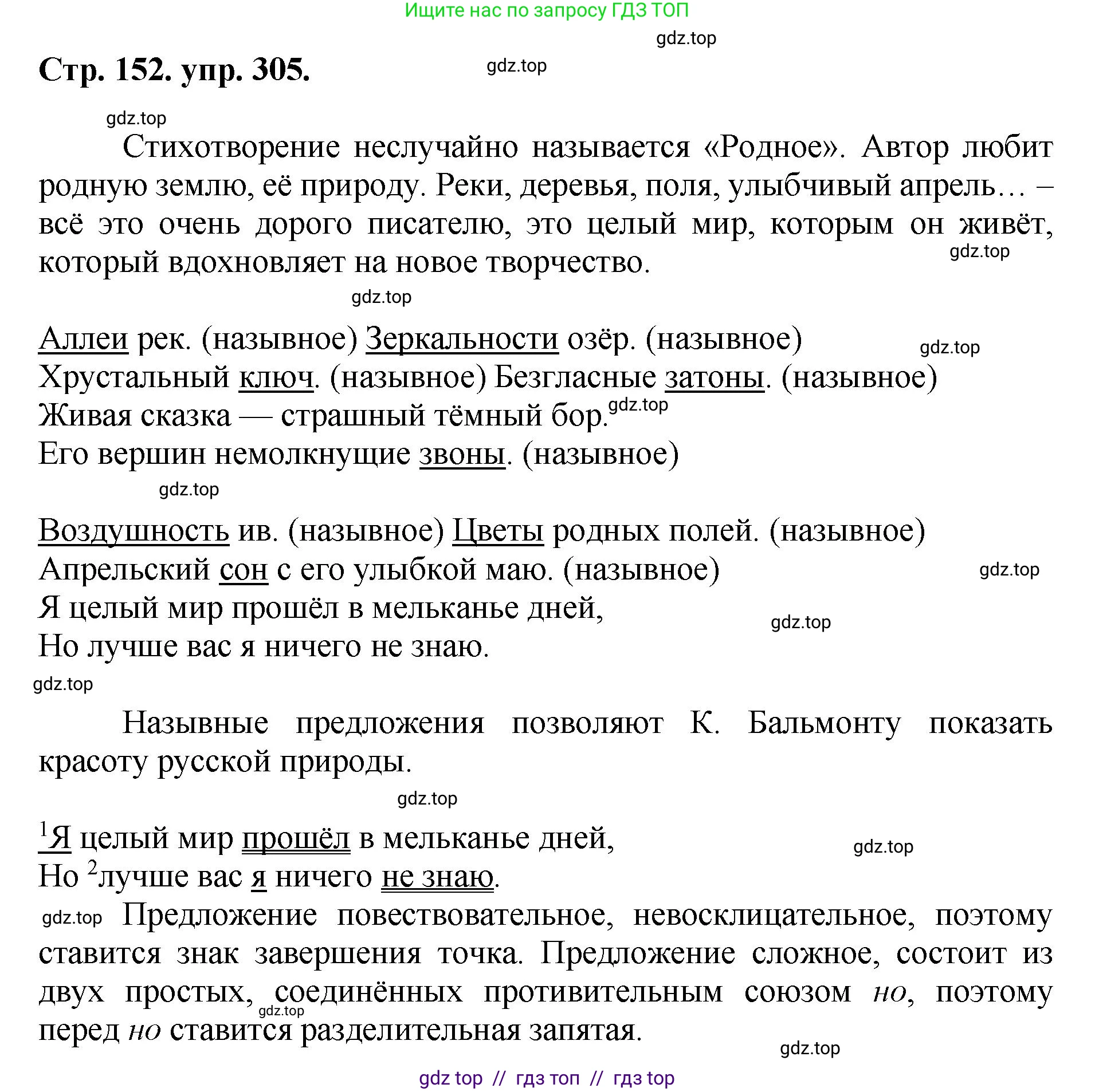 Русский язык, 8 класс Учебник, авторы: Бархударов Степан Григорьевич, Крючков Сергей Ефимович, Максимов Леонард Юрьевич, Чешко Лев Антонович, Николина Наталия Анатольевна, Мишина Клара Ивановна, Текучева Ирина Викторовна, Курцева Зоя Ивановна, Комиссарова Людмила Юрьевна, издательство Просвещение, Москва, 2023, зелёного цвета, страница 152, номер 305, Решение 1 (2024-2027)