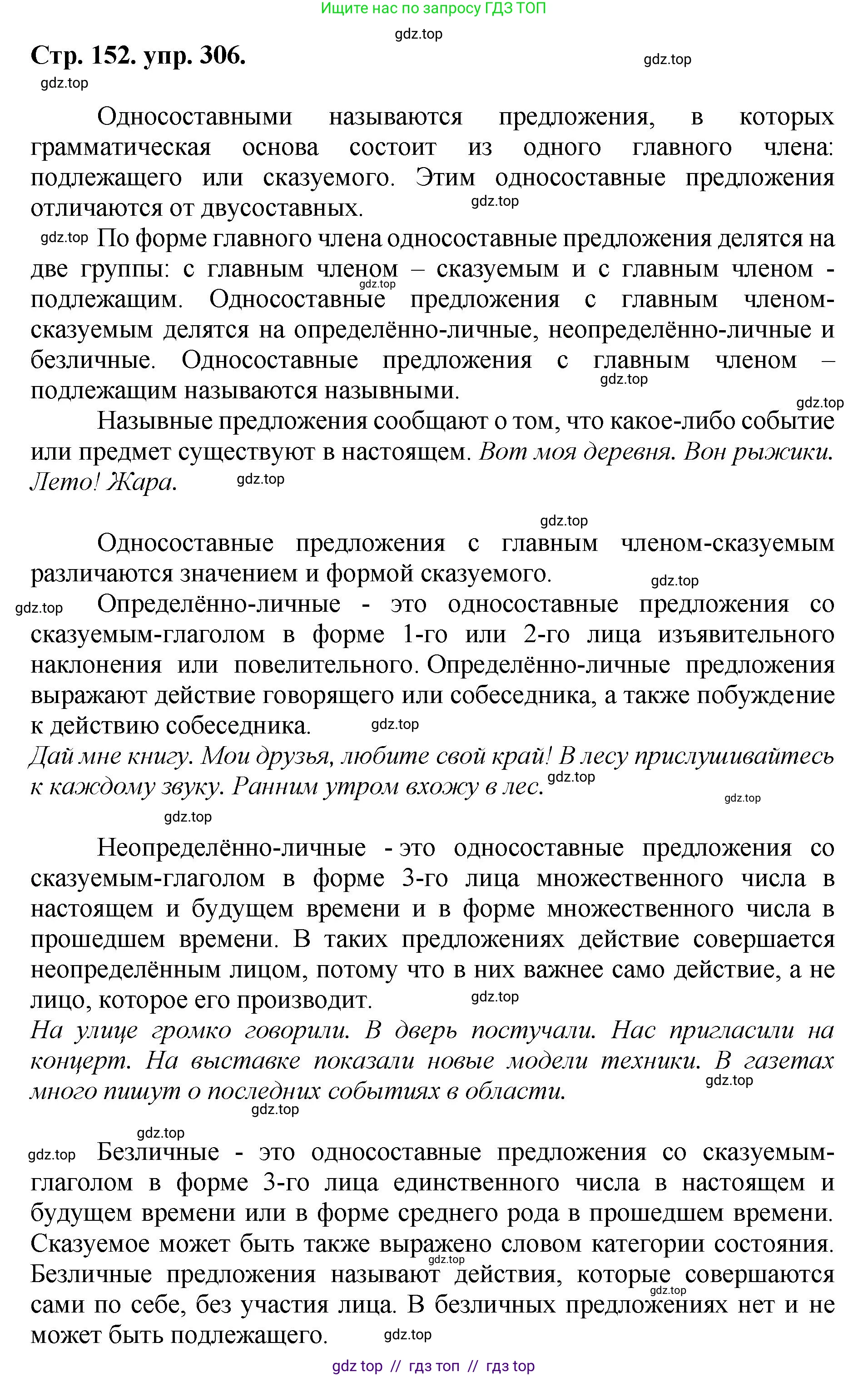 Русский язык, 8 класс Учебник, авторы: Бархударов Степан Григорьевич, Крючков Сергей Ефимович, Максимов Леонард Юрьевич, Чешко Лев Антонович, Николина Наталия Анатольевна, Мишина Клара Ивановна, Текучева Ирина Викторовна, Курцева Зоя Ивановна, Комиссарова Людмила Юрьевна, издательство Просвещение, Москва, 2023, зелёного цвета, страница 152, номер 306, Решение 1 (2024-2027)