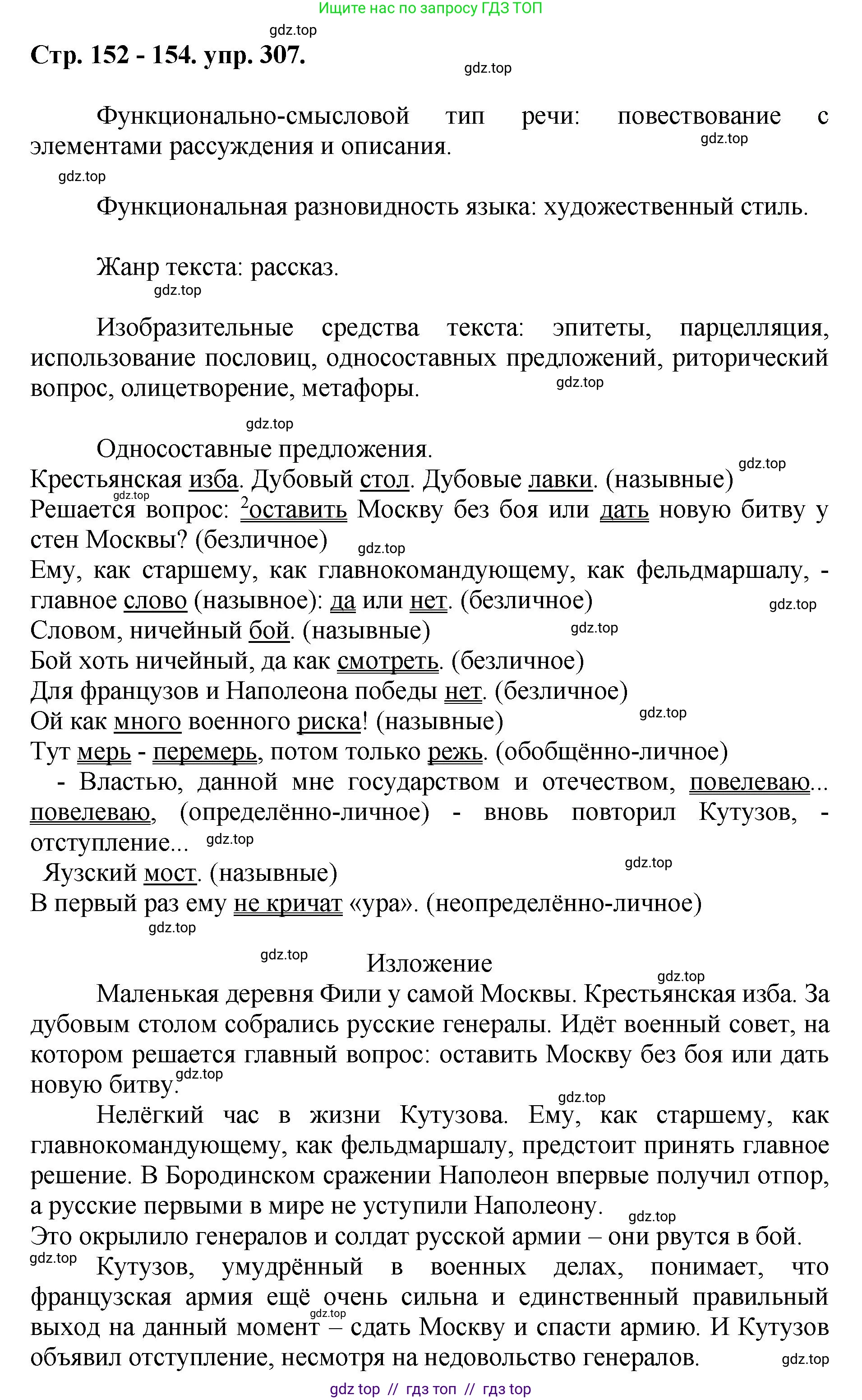 Русский язык, 8 класс Учебник, авторы: Бархударов Степан Григорьевич, Крючков Сергей Ефимович, Максимов Леонард Юрьевич, Чешко Лев Антонович, Николина Наталия Анатольевна, Мишина Клара Ивановна, Текучева Ирина Викторовна, Курцева Зоя Ивановна, Комиссарова Людмила Юрьевна, издательство Просвещение, Москва, 2023, зелёного цвета, страница 152, номер 307, Решение 1 (2024-2027)