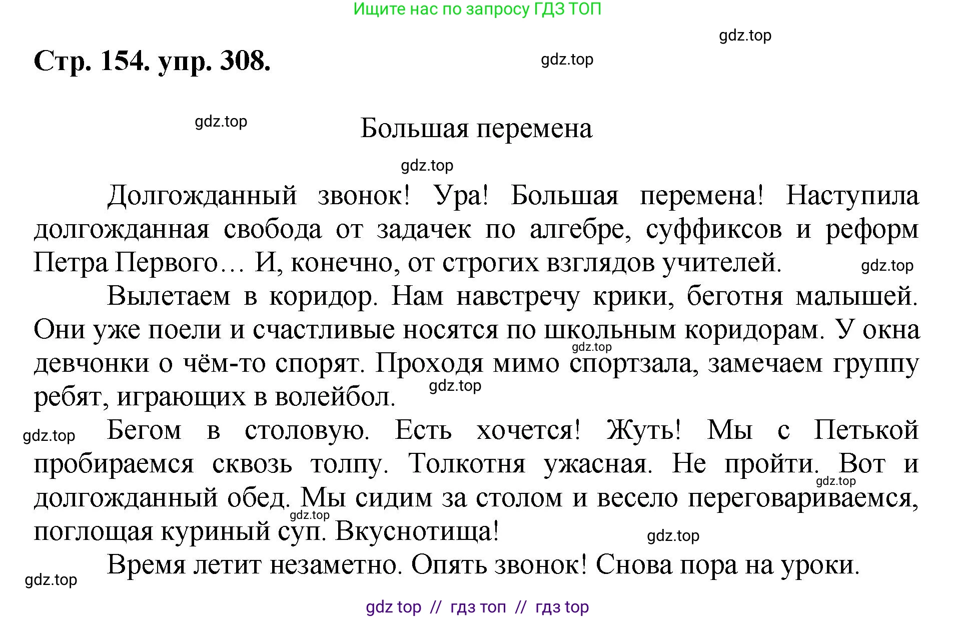 Русский язык, 8 класс Учебник, авторы: Бархударов Степан Григорьевич, Крючков Сергей Ефимович, Максимов Леонард Юрьевич, Чешко Лев Антонович, Николина Наталия Анатольевна, Мишина Клара Ивановна, Текучева Ирина Викторовна, Курцева Зоя Ивановна, Комиссарова Людмила Юрьевна, издательство Просвещение, Москва, 2023, зелёного цвета, страница 154, номер 308, Решение 1 (2024-2027)