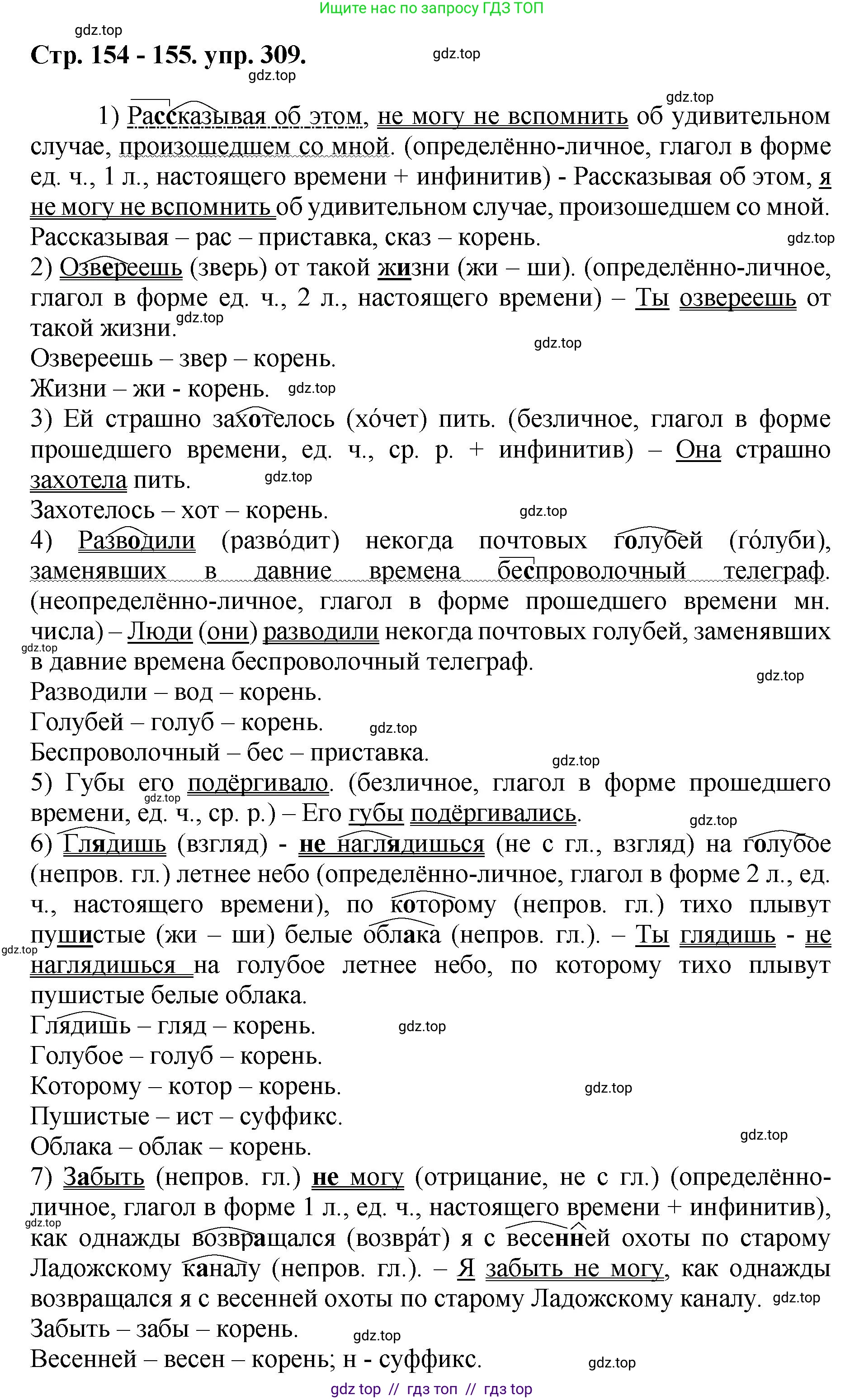 Русский язык, 8 класс Учебник, авторы: Бархударов Степан Григорьевич, Крючков Сергей Ефимович, Максимов Леонард Юрьевич, Чешко Лев Антонович, Николина Наталия Анатольевна, Мишина Клара Ивановна, Текучева Ирина Викторовна, Курцева Зоя Ивановна, Комиссарова Людмила Юрьевна, издательство Просвещение, Москва, 2023, зелёного цвета, страница 154, номер 309, Решение 1 (2024-2027)