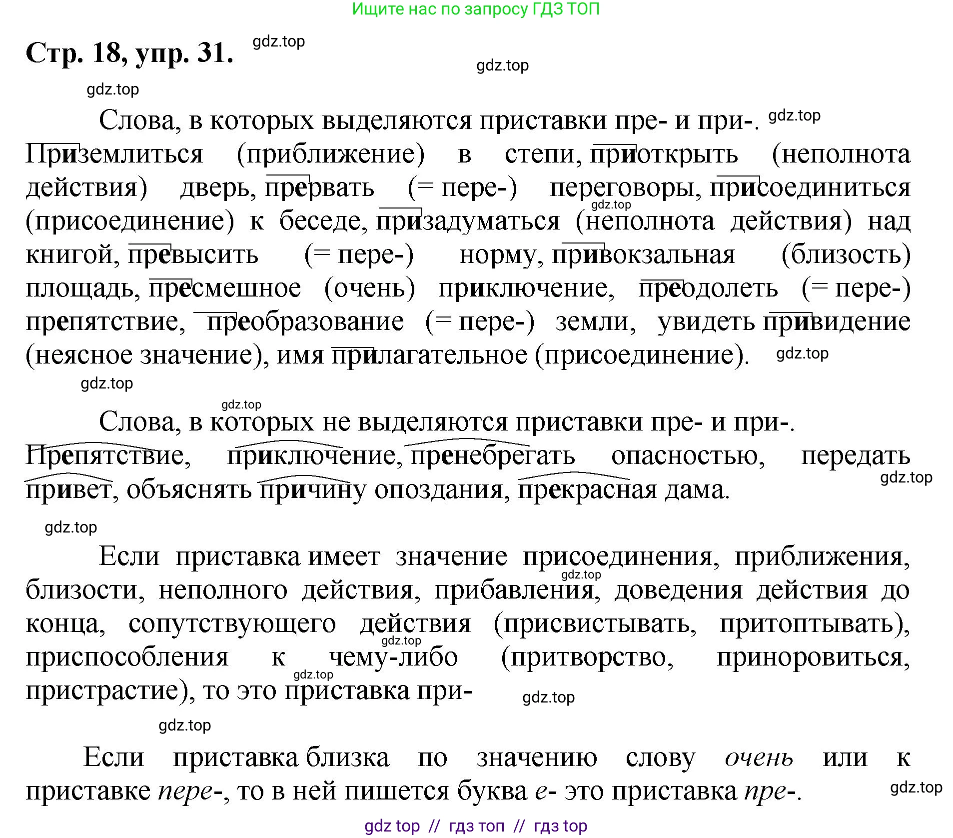 Русский язык, 8 класс Учебник, авторы: Бархударов Степан Григорьевич, Крючков Сергей Ефимович, Максимов Леонард Юрьевич, Чешко Лев Антонович, Николина Наталия Анатольевна, Мишина Клара Ивановна, Текучева Ирина Викторовна, Курцева Зоя Ивановна, Комиссарова Людмила Юрьевна, издательство Просвещение, Москва, 2023, зелёного цвета, страница 18, номер 31, Решение 1 (2024-2027)