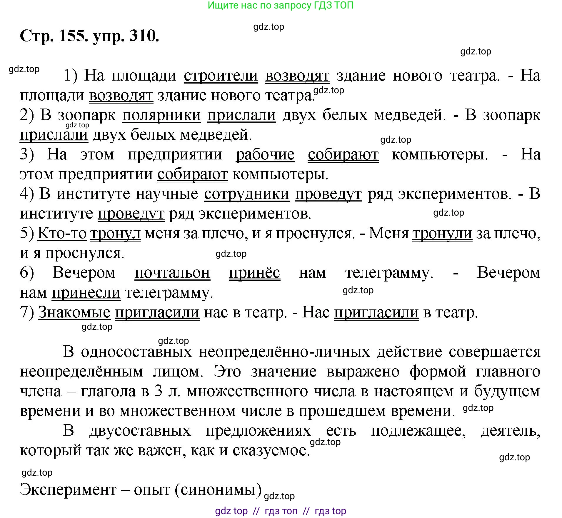 Русский язык, 8 класс Учебник, авторы: Бархударов Степан Григорьевич, Крючков Сергей Ефимович, Максимов Леонард Юрьевич, Чешко Лев Антонович, Николина Наталия Анатольевна, Мишина Клара Ивановна, Текучева Ирина Викторовна, Курцева Зоя Ивановна, Комиссарова Людмила Юрьевна, издательство Просвещение, Москва, 2023, зелёного цвета, страница 155, номер 310, Решение 1 (2024-2027)