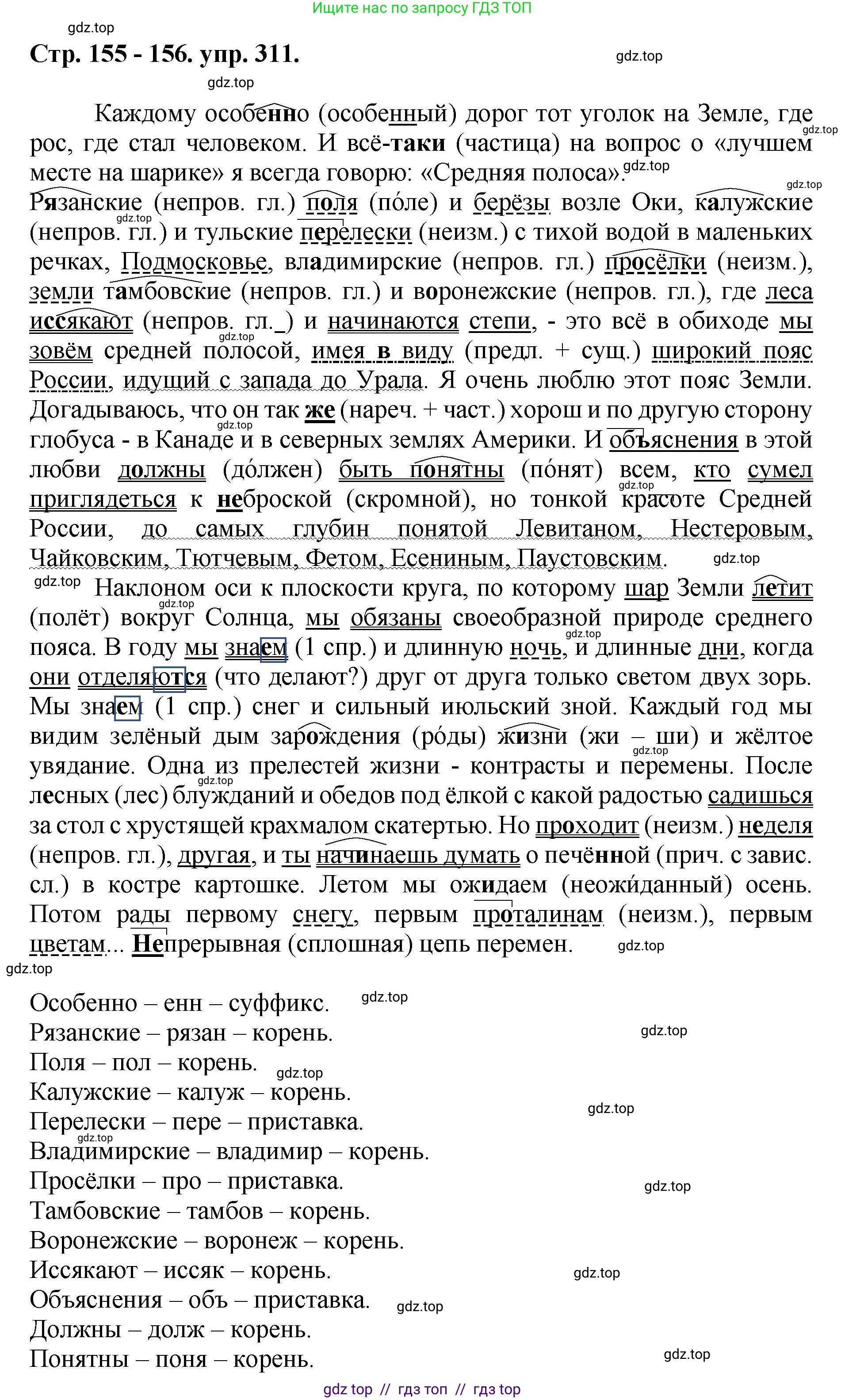 Русский язык, 8 класс Учебник, авторы: Бархударов Степан Григорьевич, Крючков Сергей Ефимович, Максимов Леонард Юрьевич, Чешко Лев Антонович, Николина Наталия Анатольевна, Мишина Клара Ивановна, Текучева Ирина Викторовна, Курцева Зоя Ивановна, Комиссарова Людмила Юрьевна, издательство Просвещение, Москва, 2023, зелёного цвета, страница 155, номер 311, Решение 1 (2024-2027)
