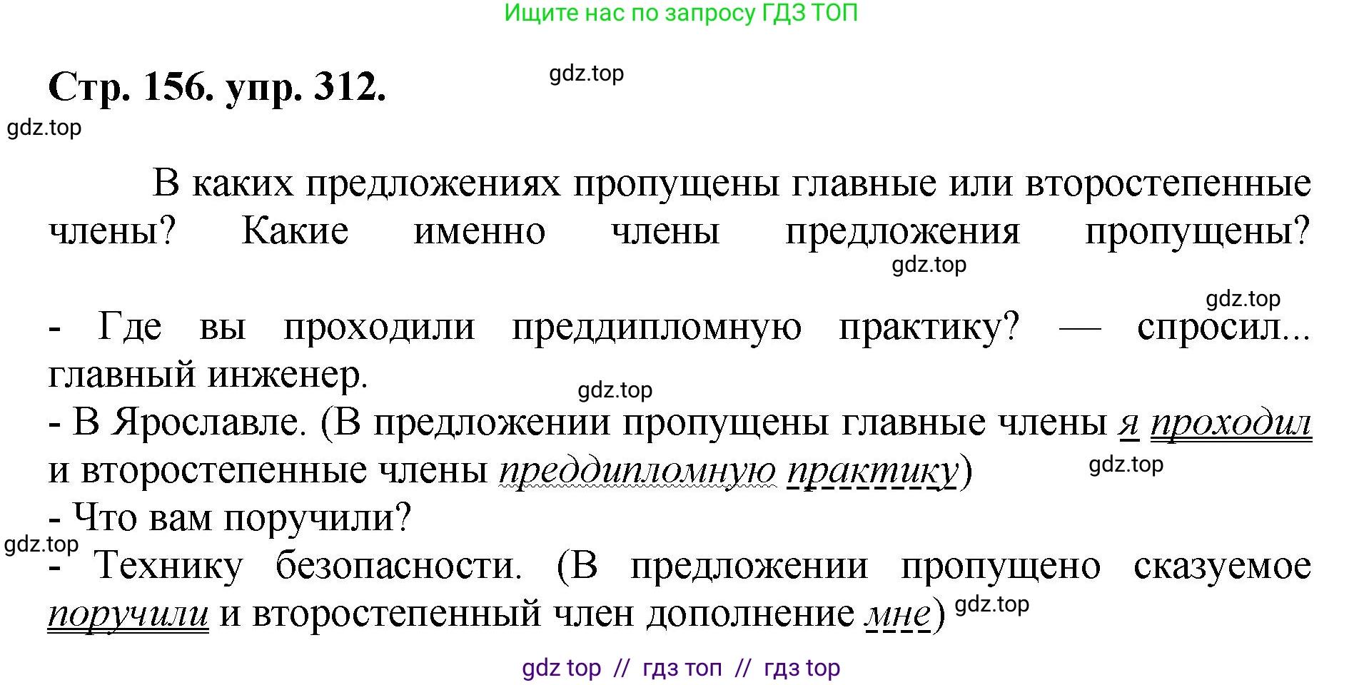 Русский язык, 8 класс Учебник, авторы: Бархударов Степан Григорьевич, Крючков Сергей Ефимович, Максимов Леонард Юрьевич, Чешко Лев Антонович, Николина Наталия Анатольевна, Мишина Клара Ивановна, Текучева Ирина Викторовна, Курцева Зоя Ивановна, Комиссарова Людмила Юрьевна, издательство Просвещение, Москва, 2023, зелёного цвета, страница 156, номер 312, Решение 1 (2024-2027)