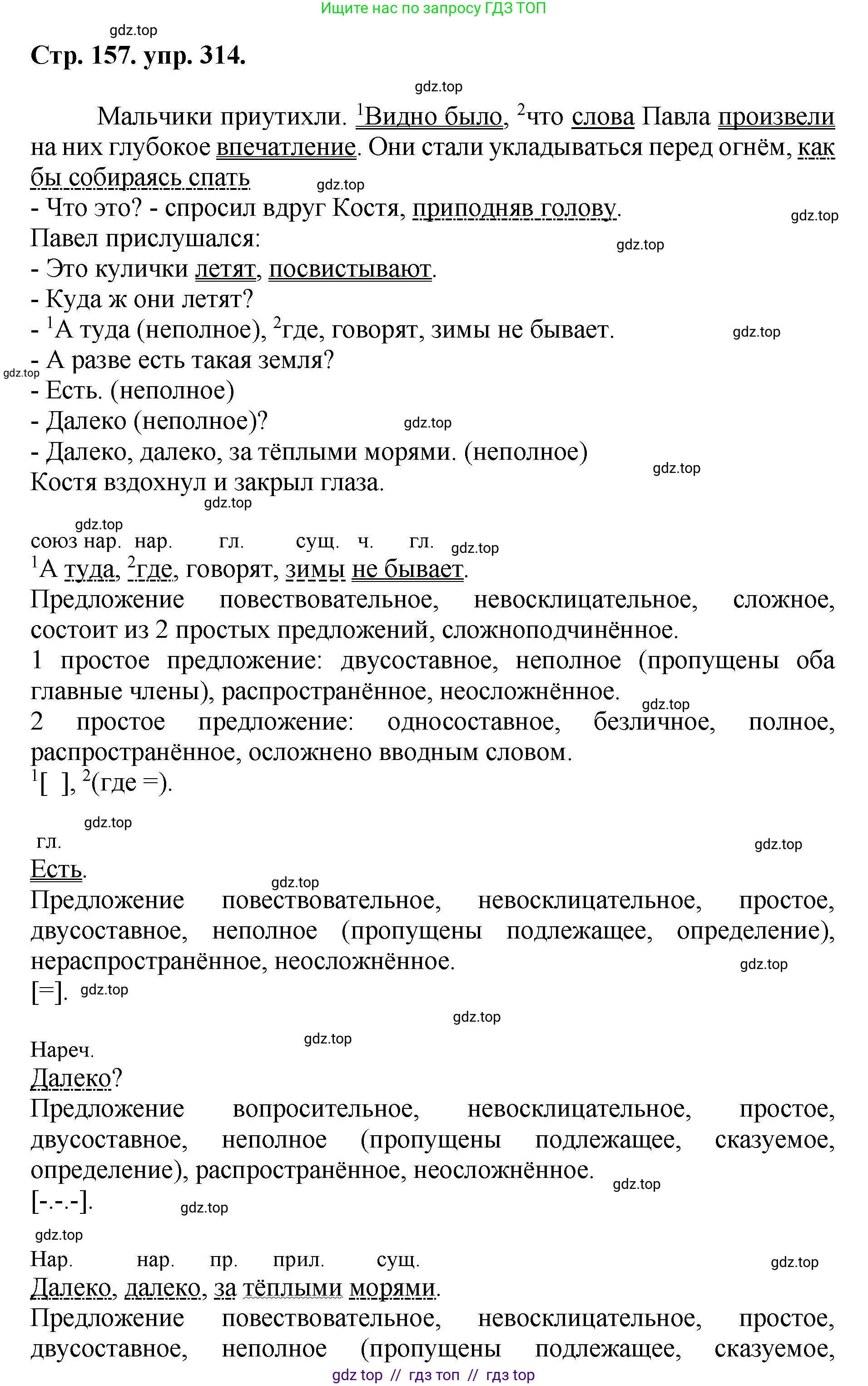 Русский язык, 8 класс Учебник, авторы: Бархударов Степан Григорьевич, Крючков Сергей Ефимович, Максимов Леонард Юрьевич, Чешко Лев Антонович, Николина Наталия Анатольевна, Мишина Клара Ивановна, Текучева Ирина Викторовна, Курцева Зоя Ивановна, Комиссарова Людмила Юрьевна, издательство Просвещение, Москва, 2023, зелёного цвета, страница 157, номер 314, Решение 1 (2024-2027)