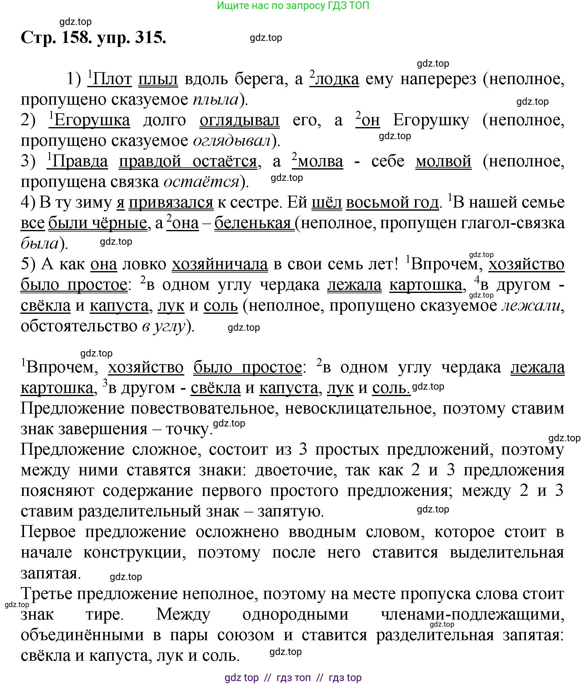 Русский язык, 8 класс Учебник, авторы: Бархударов Степан Григорьевич, Крючков Сергей Ефимович, Максимов Леонард Юрьевич, Чешко Лев Антонович, Николина Наталия Анатольевна, Мишина Клара Ивановна, Текучева Ирина Викторовна, Курцева Зоя Ивановна, Комиссарова Людмила Юрьевна, издательство Просвещение, Москва, 2023, зелёного цвета, страница 158, номер 315, Решение 1 (2024-2027)