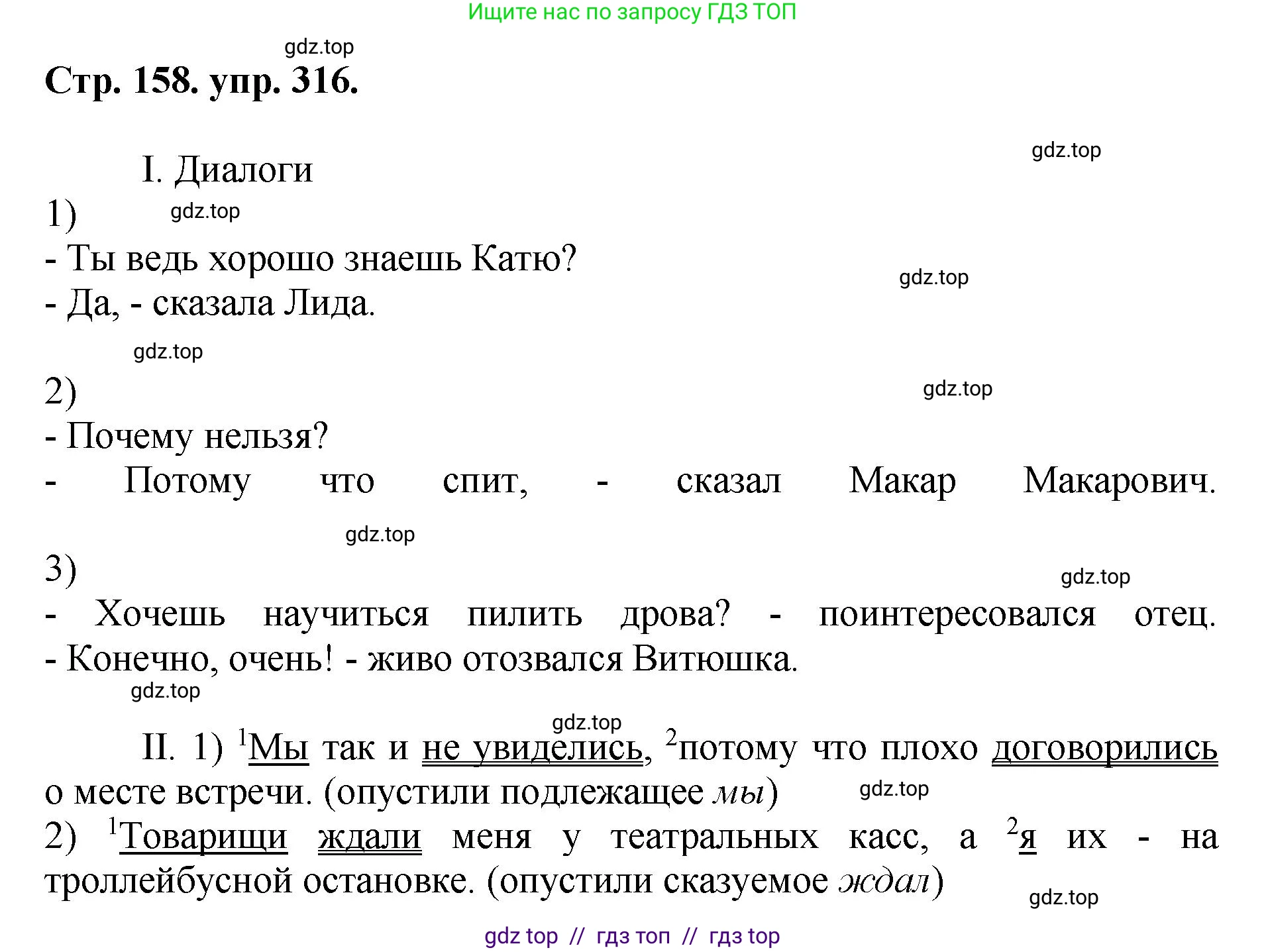 Русский язык, 8 класс Учебник, авторы: Бархударов Степан Григорьевич, Крючков Сергей Ефимович, Максимов Леонард Юрьевич, Чешко Лев Антонович, Николина Наталия Анатольевна, Мишина Клара Ивановна, Текучева Ирина Викторовна, Курцева Зоя Ивановна, Комиссарова Людмила Юрьевна, издательство Просвещение, Москва, 2023, зелёного цвета, страница 158, номер 316, Решение 1 (2024-2027)