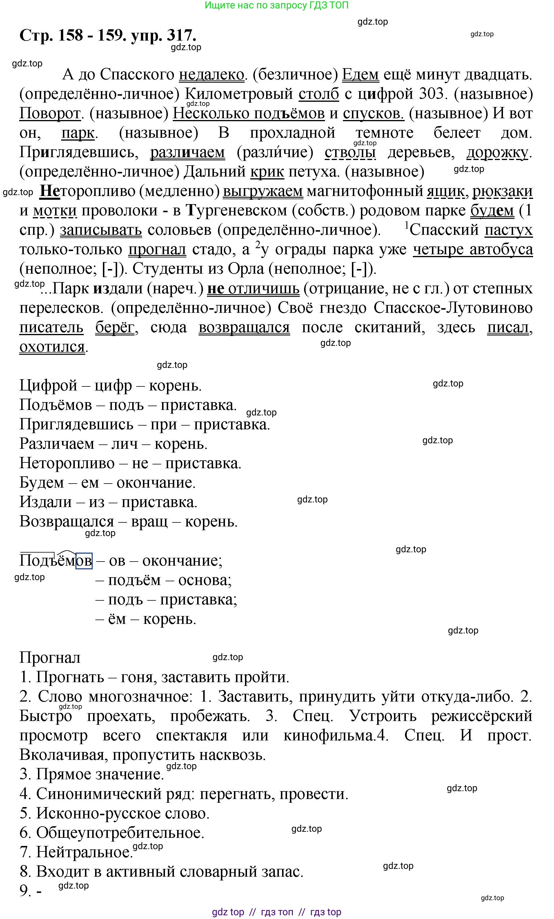 Русский язык, 8 класс Учебник, авторы: Бархударов Степан Григорьевич, Крючков Сергей Ефимович, Максимов Леонард Юрьевич, Чешко Лев Антонович, Николина Наталия Анатольевна, Мишина Клара Ивановна, Текучева Ирина Викторовна, Курцева Зоя Ивановна, Комиссарова Людмила Юрьевна, издательство Просвещение, Москва, 2023, зелёного цвета, страница 158, номер 317, Решение 1 (2024-2027)