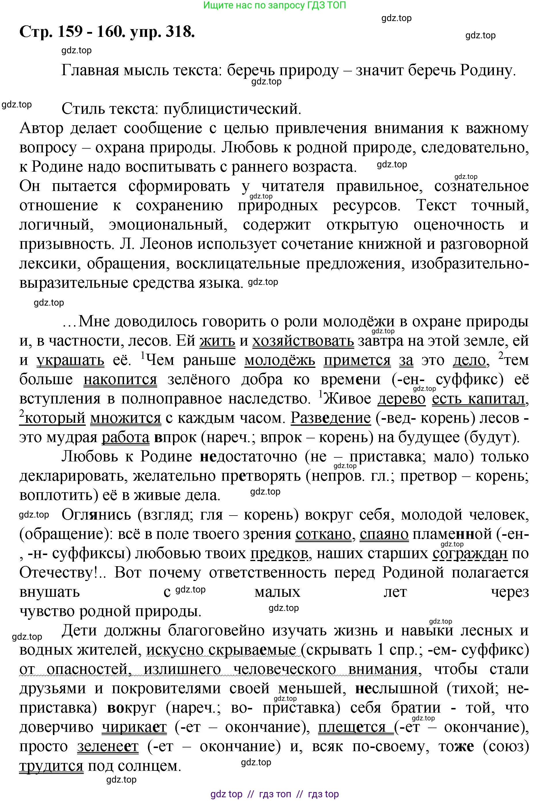 Русский язык, 8 класс Учебник, авторы: Бархударов Степан Григорьевич, Крючков Сергей Ефимович, Максимов Леонард Юрьевич, Чешко Лев Антонович, Николина Наталия Анатольевна, Мишина Клара Ивановна, Текучева Ирина Викторовна, Курцева Зоя Ивановна, Комиссарова Людмила Юрьевна, издательство Просвещение, Москва, 2023, зелёного цвета, страница 159, номер 318, Решение 1 (2024-2027)