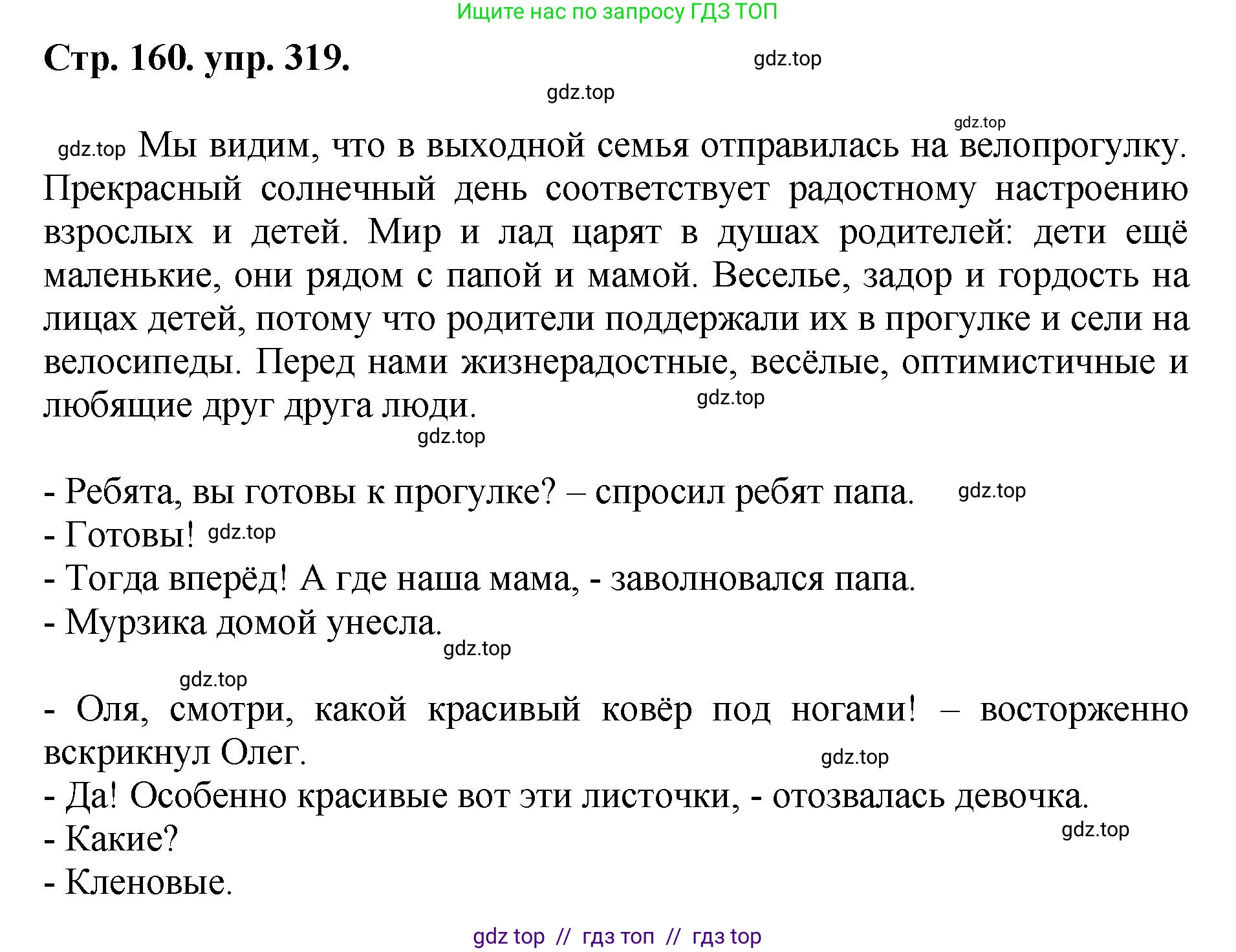 Русский язык, 8 класс Учебник, авторы: Бархударов Степан Григорьевич, Крючков Сергей Ефимович, Максимов Леонард Юрьевич, Чешко Лев Антонович, Николина Наталия Анатольевна, Мишина Клара Ивановна, Текучева Ирина Викторовна, Курцева Зоя Ивановна, Комиссарова Людмила Юрьевна, издательство Просвещение, Москва, 2023, зелёного цвета, страница 160, номер 319, Решение 1 (2024-2027)