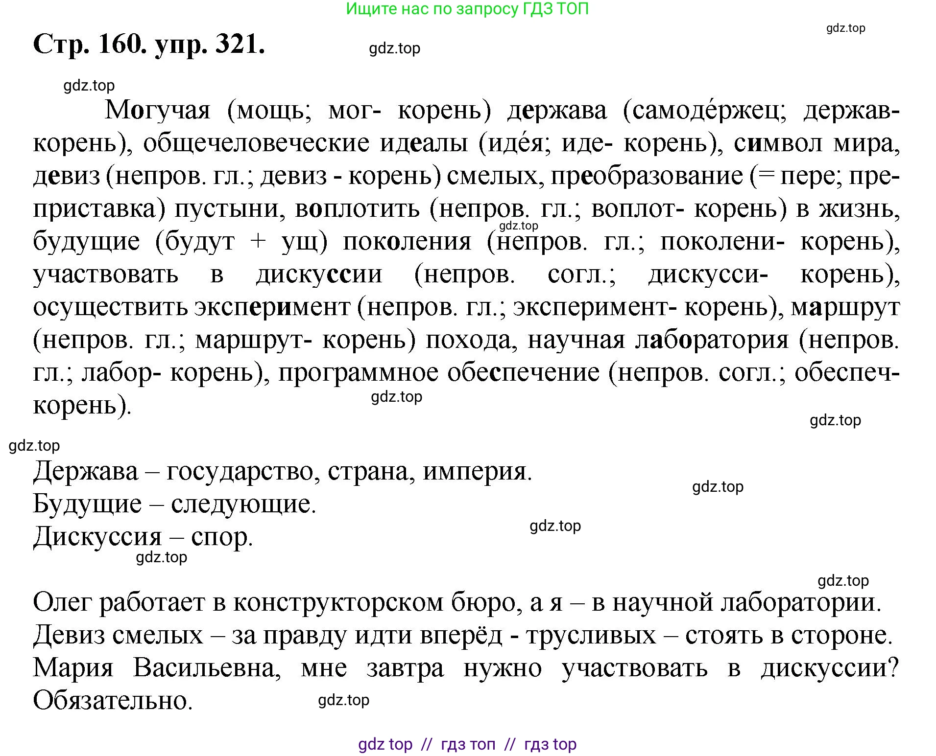 Русский язык, 8 класс Учебник, авторы: Бархударов Степан Григорьевич, Крючков Сергей Ефимович, Максимов Леонард Юрьевич, Чешко Лев Антонович, Николина Наталия Анатольевна, Мишина Клара Ивановна, Текучева Ирина Викторовна, Курцева Зоя Ивановна, Комиссарова Людмила Юрьевна, издательство Просвещение, Москва, 2023, зелёного цвета, страница 160, номер 321, Решение 1 (2024-2027)