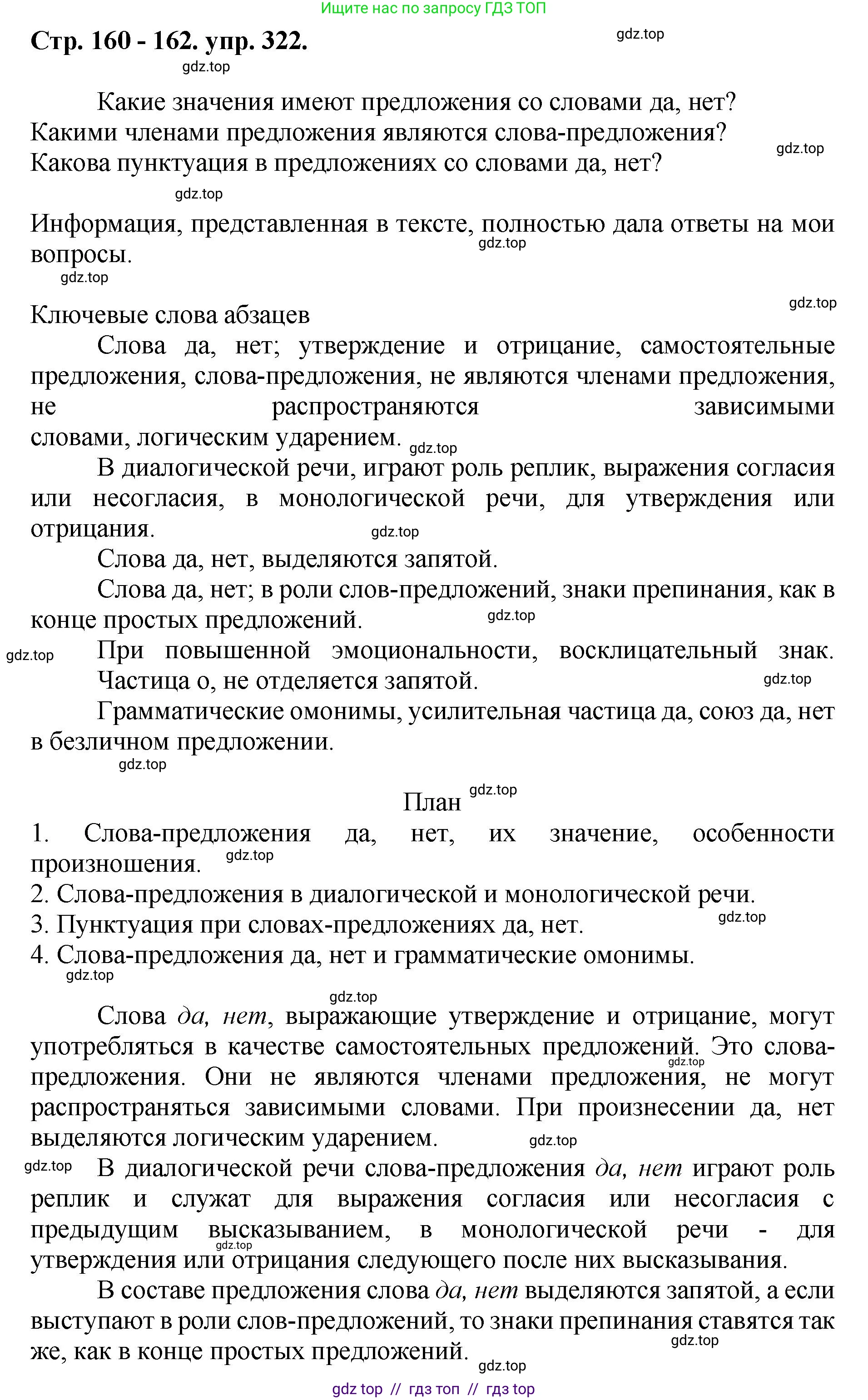 Русский язык, 8 класс Учебник, авторы: Бархударов Степан Григорьевич, Крючков Сергей Ефимович, Максимов Леонард Юрьевич, Чешко Лев Антонович, Николина Наталия Анатольевна, Мишина Клара Ивановна, Текучева Ирина Викторовна, Курцева Зоя Ивановна, Комиссарова Людмила Юрьевна, издательство Просвещение, Москва, 2023, зелёного цвета, страница 160, номер 322, Решение 1 (2024-2027)