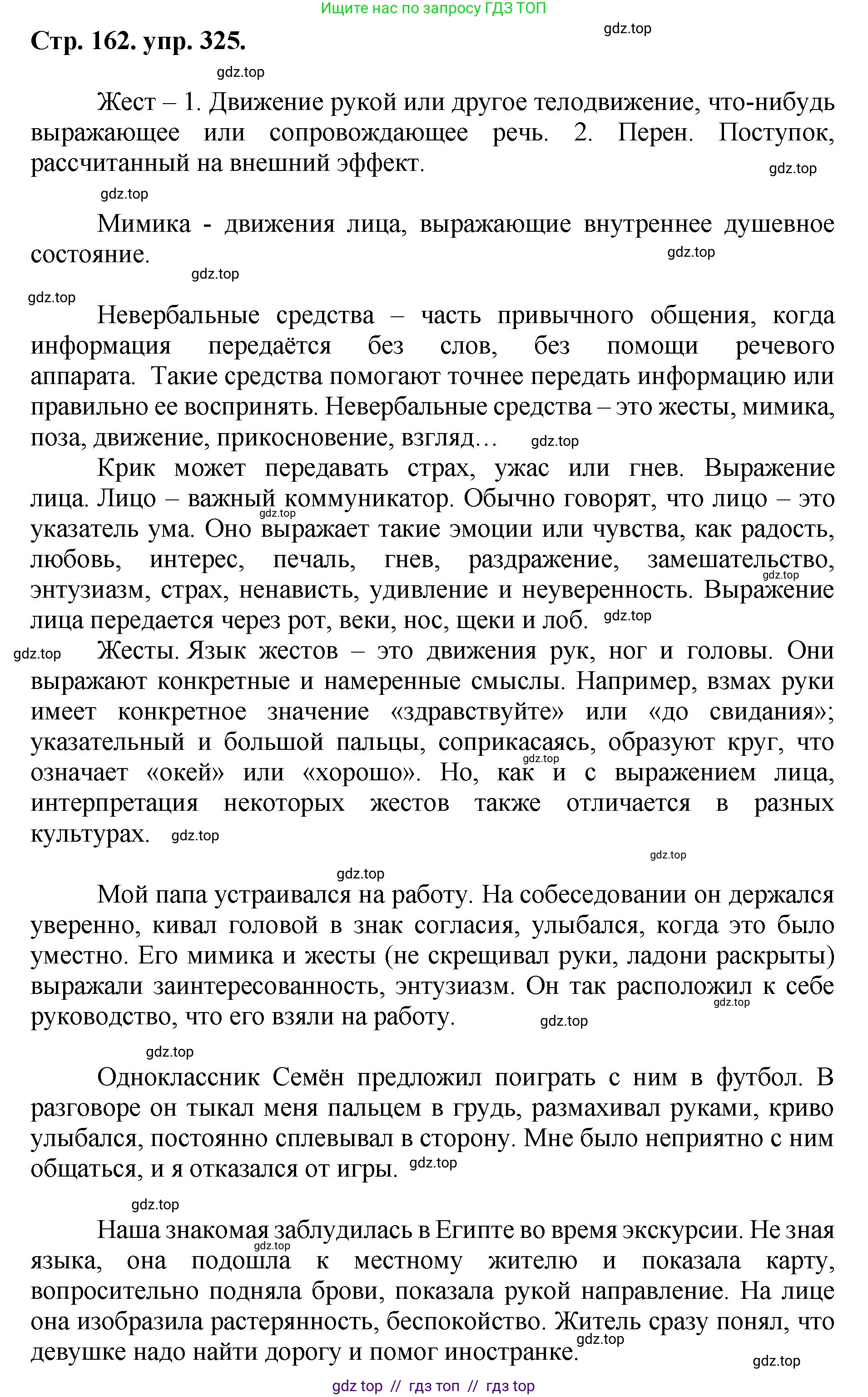 Русский язык, 8 класс Учебник, авторы: Бархударов Степан Григорьевич, Крючков Сергей Ефимович, Максимов Леонард Юрьевич, Чешко Лев Антонович, Николина Наталия Анатольевна, Мишина Клара Ивановна, Текучева Ирина Викторовна, Курцева Зоя Ивановна, Комиссарова Людмила Юрьевна, издательство Просвещение, Москва, 2023, зелёного цвета, страница 162, номер 325, Решение 1 (2024-2027)