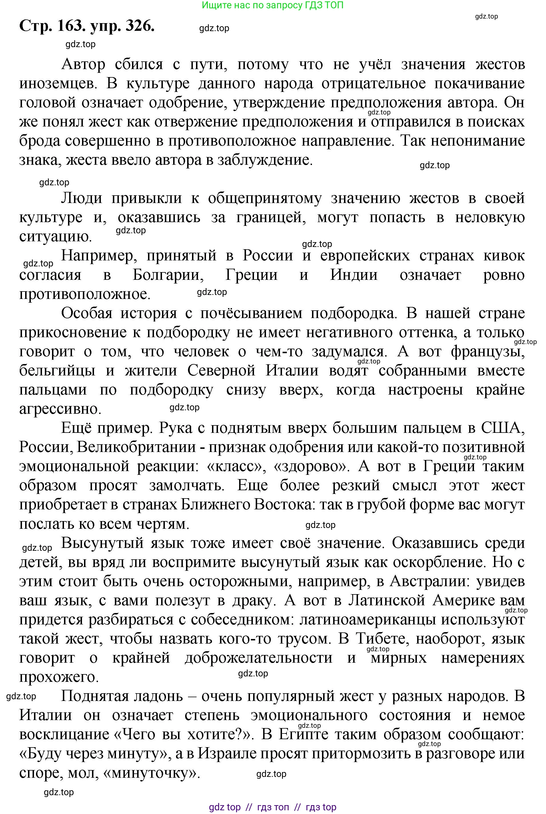 Русский язык, 8 класс Учебник, авторы: Бархударов Степан Григорьевич, Крючков Сергей Ефимович, Максимов Леонард Юрьевич, Чешко Лев Антонович, Николина Наталия Анатольевна, Мишина Клара Ивановна, Текучева Ирина Викторовна, Курцева Зоя Ивановна, Комиссарова Людмила Юрьевна, издательство Просвещение, Москва, 2023, зелёного цвета, страница 163, номер 326, Решение 1 (2024-2027)