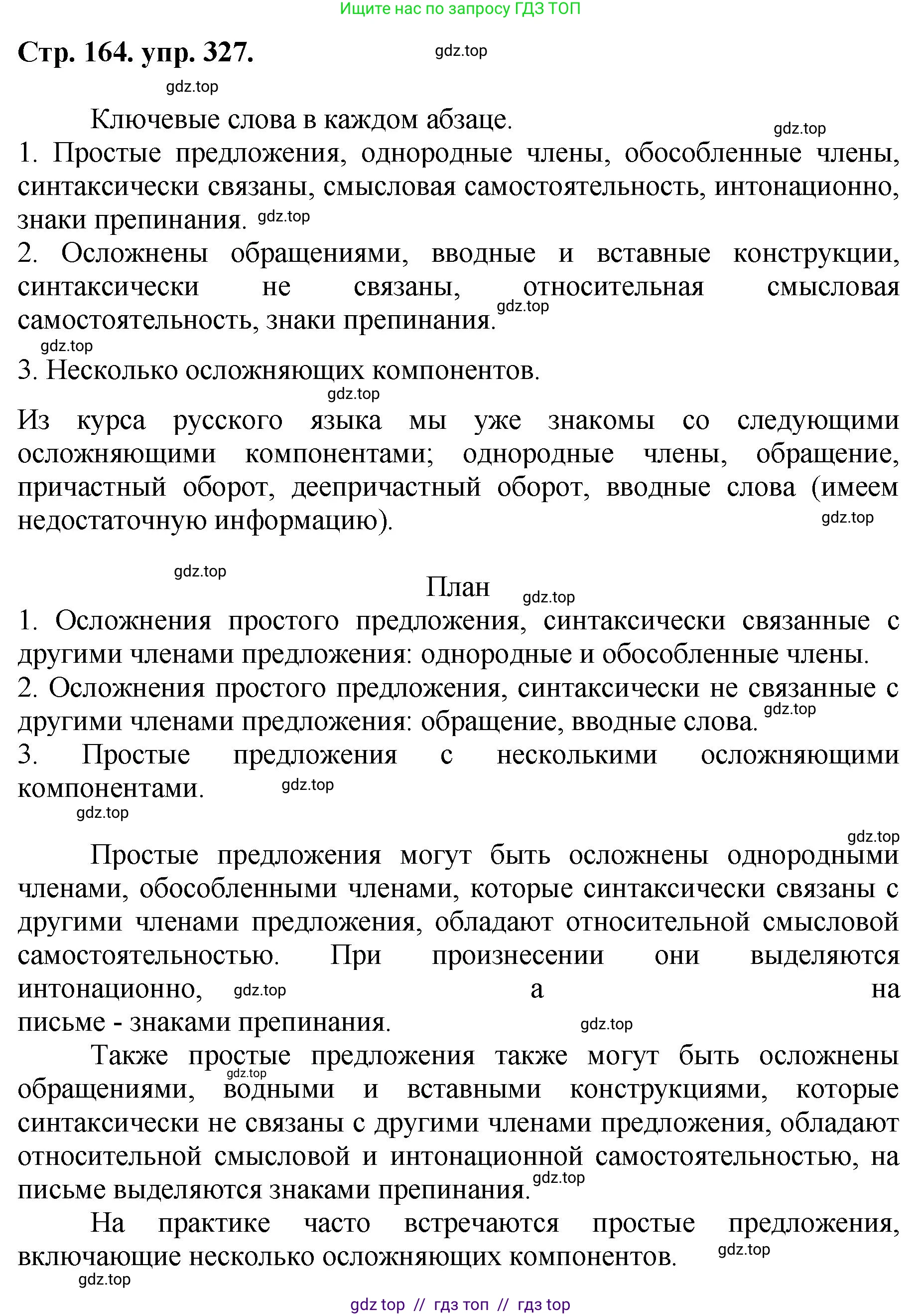 Русский язык, 8 класс Учебник, авторы: Бархударов Степан Григорьевич, Крючков Сергей Ефимович, Максимов Леонард Юрьевич, Чешко Лев Антонович, Николина Наталия Анатольевна, Мишина Клара Ивановна, Текучева Ирина Викторовна, Курцева Зоя Ивановна, Комиссарова Людмила Юрьевна, издательство Просвещение, Москва, 2023, зелёного цвета, страница 164, номер 327, Решение 1 (2024-2027)