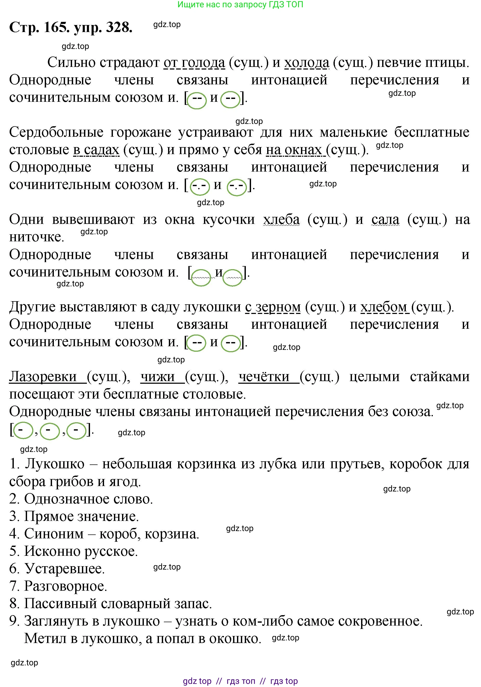 Русский язык, 8 класс Учебник, авторы: Бархударов Степан Григорьевич, Крючков Сергей Ефимович, Максимов Леонард Юрьевич, Чешко Лев Антонович, Николина Наталия Анатольевна, Мишина Клара Ивановна, Текучева Ирина Викторовна, Курцева Зоя Ивановна, Комиссарова Людмила Юрьевна, издательство Просвещение, Москва, 2023, зелёного цвета, страница 165, номер 328, Решение 1 (2024-2027)