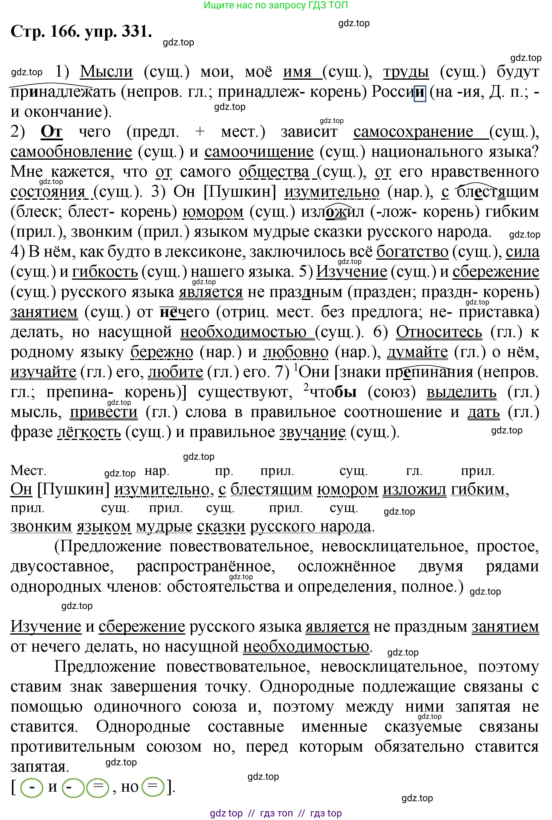 Русский язык, 8 класс Учебник, авторы: Бархударов Степан Григорьевич, Крючков Сергей Ефимович, Максимов Леонард Юрьевич, Чешко Лев Антонович, Николина Наталия Анатольевна, Мишина Клара Ивановна, Текучева Ирина Викторовна, Курцева Зоя Ивановна, Комиссарова Людмила Юрьевна, издательство Просвещение, Москва, 2023, зелёного цвета, страница 166, номер 331, Решение 1 (2024-2027)
