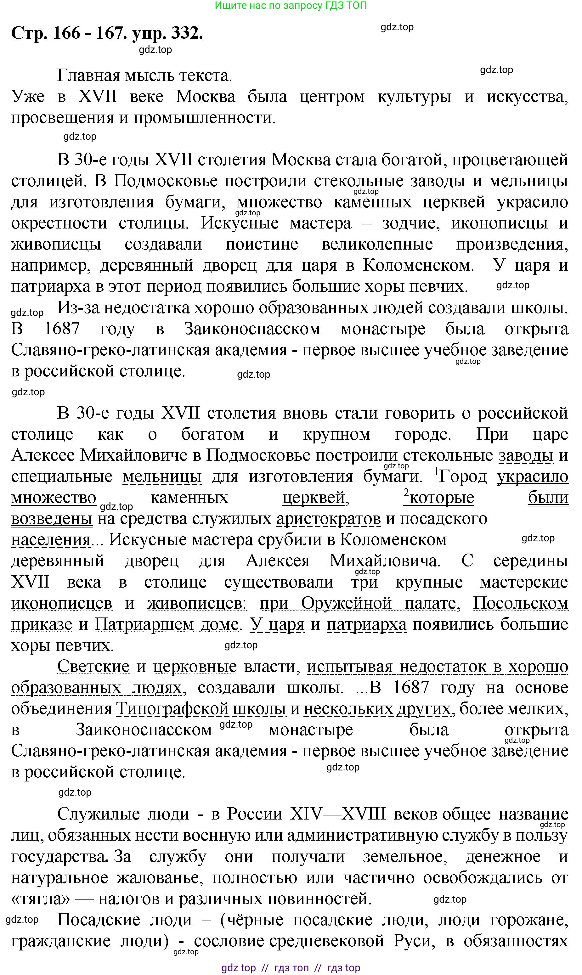 Русский язык, 8 класс Учебник, авторы: Бархударов Степан Григорьевич, Крючков Сергей Ефимович, Максимов Леонард Юрьевич, Чешко Лев Антонович, Николина Наталия Анатольевна, Мишина Клара Ивановна, Текучева Ирина Викторовна, Курцева Зоя Ивановна, Комиссарова Людмила Юрьевна, издательство Просвещение, Москва, 2023, зелёного цвета, страница 166, номер 332, Решение 1 (2024-2027)