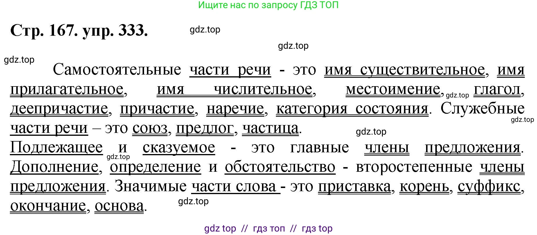 Русский язык, 8 класс Учебник, авторы: Бархударов Степан Григорьевич, Крючков Сергей Ефимович, Максимов Леонард Юрьевич, Чешко Лев Антонович, Николина Наталия Анатольевна, Мишина Клара Ивановна, Текучева Ирина Викторовна, Курцева Зоя Ивановна, Комиссарова Людмила Юрьевна, издательство Просвещение, Москва, 2023, зелёного цвета, страница 167, номер 333, Решение 1 (2024-2027)