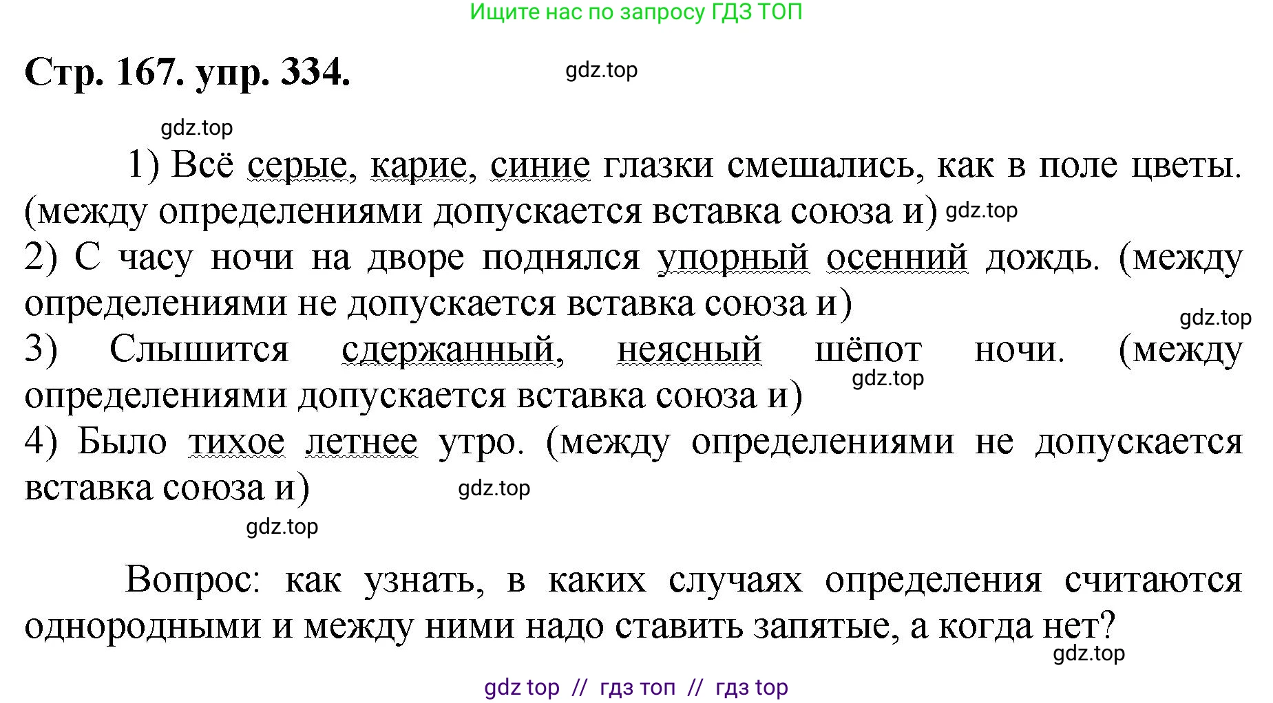 Русский язык, 8 класс Учебник, авторы: Бархударов Степан Григорьевич, Крючков Сергей Ефимович, Максимов Леонард Юрьевич, Чешко Лев Антонович, Николина Наталия Анатольевна, Мишина Клара Ивановна, Текучева Ирина Викторовна, Курцева Зоя Ивановна, Комиссарова Людмила Юрьевна, издательство Просвещение, Москва, 2023, зелёного цвета, страница 167, номер 334, Решение 1 (2024-2027)