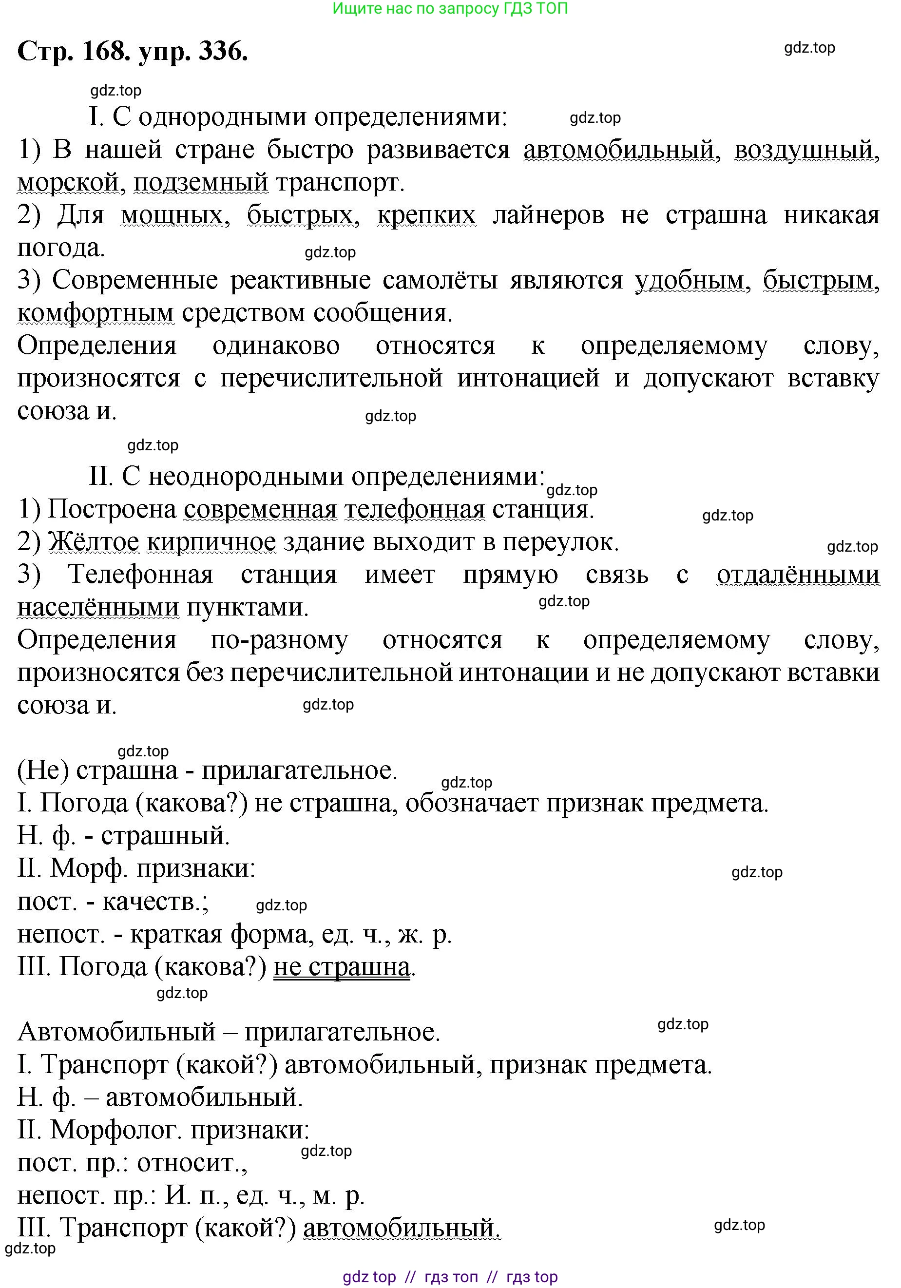 Русский язык, 8 класс Учебник, авторы: Бархударов Степан Григорьевич, Крючков Сергей Ефимович, Максимов Леонард Юрьевич, Чешко Лев Антонович, Николина Наталия Анатольевна, Мишина Клара Ивановна, Текучева Ирина Викторовна, Курцева Зоя Ивановна, Комиссарова Людмила Юрьевна, издательство Просвещение, Москва, 2023, зелёного цвета, страница 168, номер 336, Решение 1 (2024-2027)