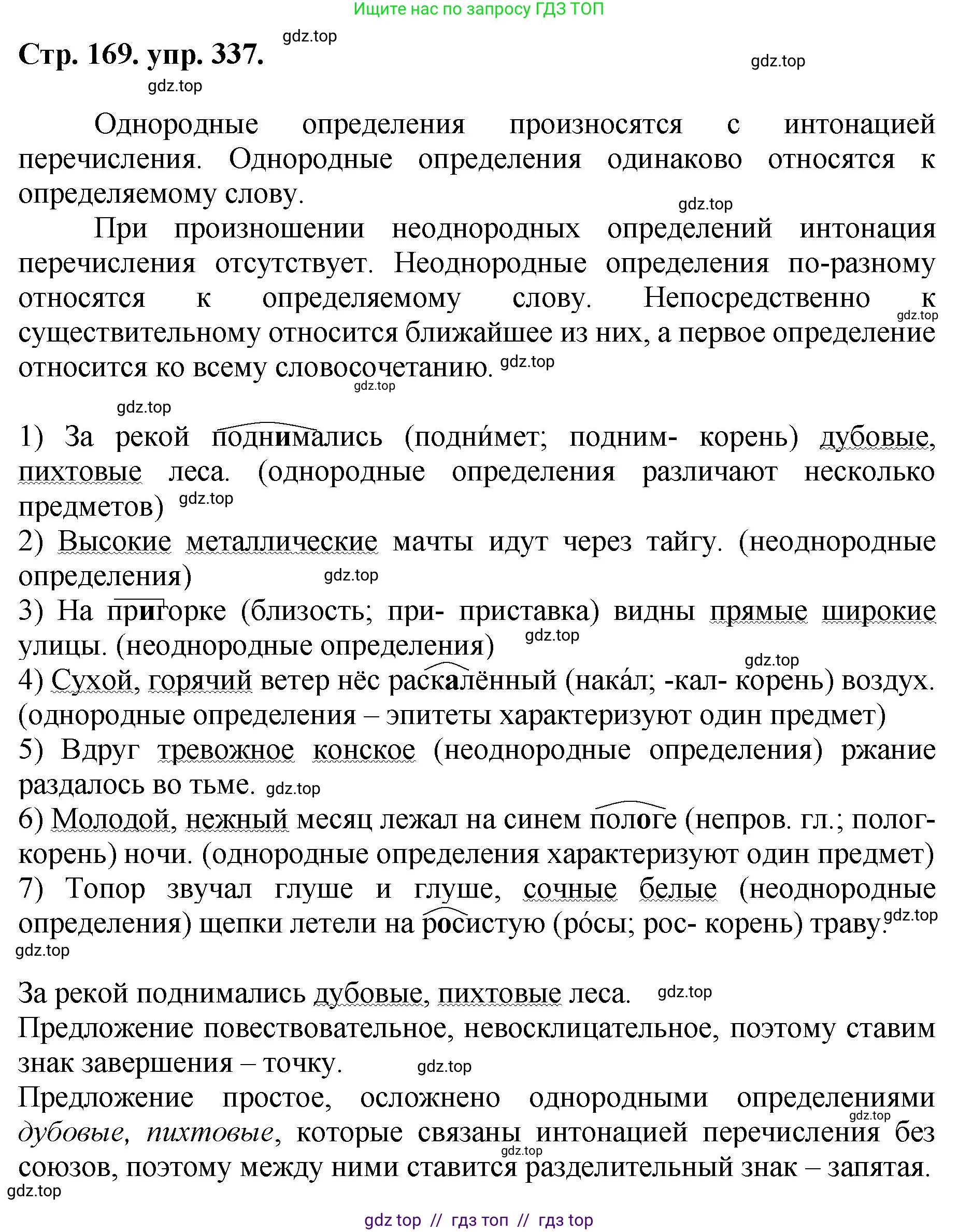 Русский язык, 8 класс Учебник, авторы: Бархударов Степан Григорьевич, Крючков Сергей Ефимович, Максимов Леонард Юрьевич, Чешко Лев Антонович, Николина Наталия Анатольевна, Мишина Клара Ивановна, Текучева Ирина Викторовна, Курцева Зоя Ивановна, Комиссарова Людмила Юрьевна, издательство Просвещение, Москва, 2023, зелёного цвета, страница 169, номер 337, Решение 1 (2024-2027)