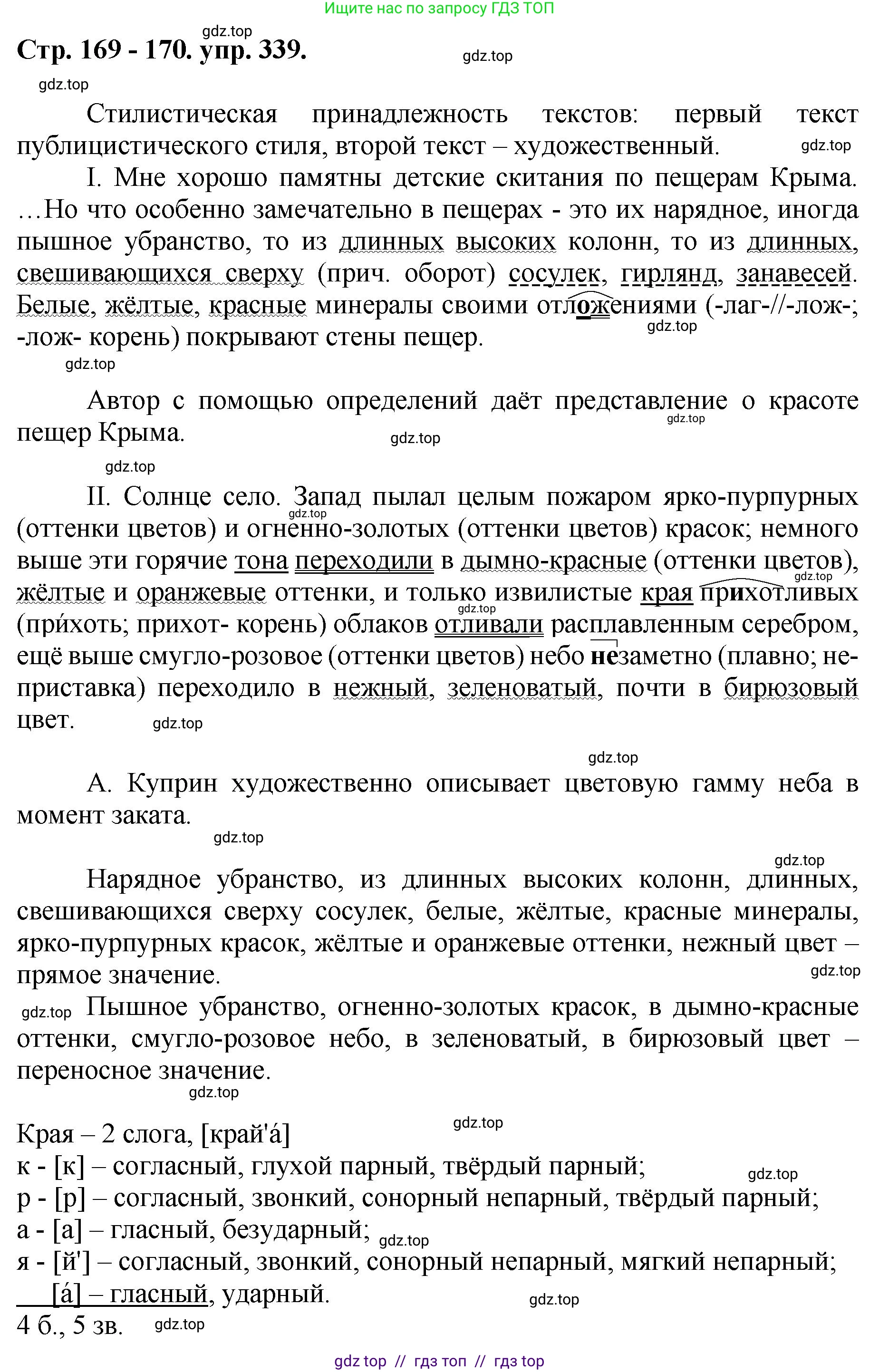 Русский язык, 8 класс Учебник, авторы: Бархударов Степан Григорьевич, Крючков Сергей Ефимович, Максимов Леонард Юрьевич, Чешко Лев Антонович, Николина Наталия Анатольевна, Мишина Клара Ивановна, Текучева Ирина Викторовна, Курцева Зоя Ивановна, Комиссарова Людмила Юрьевна, издательство Просвещение, Москва, 2023, зелёного цвета, страница 169, номер 339, Решение 1 (2024-2027)