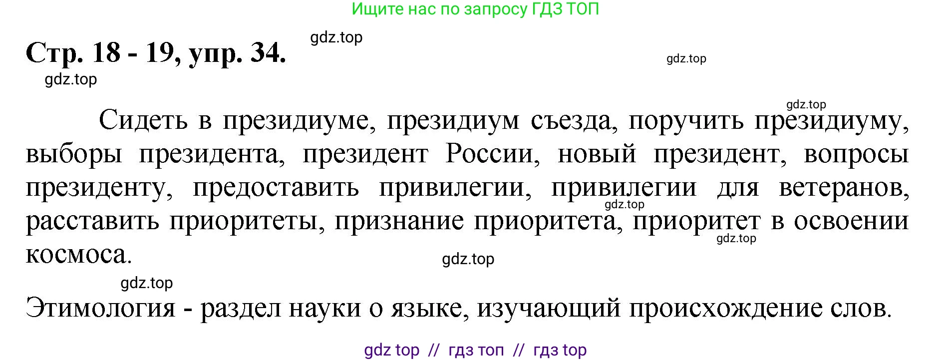 Русский язык, 8 класс Учебник, авторы: Бархударов Степан Григорьевич, Крючков Сергей Ефимович, Максимов Леонард Юрьевич, Чешко Лев Антонович, Николина Наталия Анатольевна, Мишина Клара Ивановна, Текучева Ирина Викторовна, Курцева Зоя Ивановна, Комиссарова Людмила Юрьевна, издательство Просвещение, Москва, 2023, зелёного цвета, страница 18, номер 34, Решение 1 (2024-2027)
