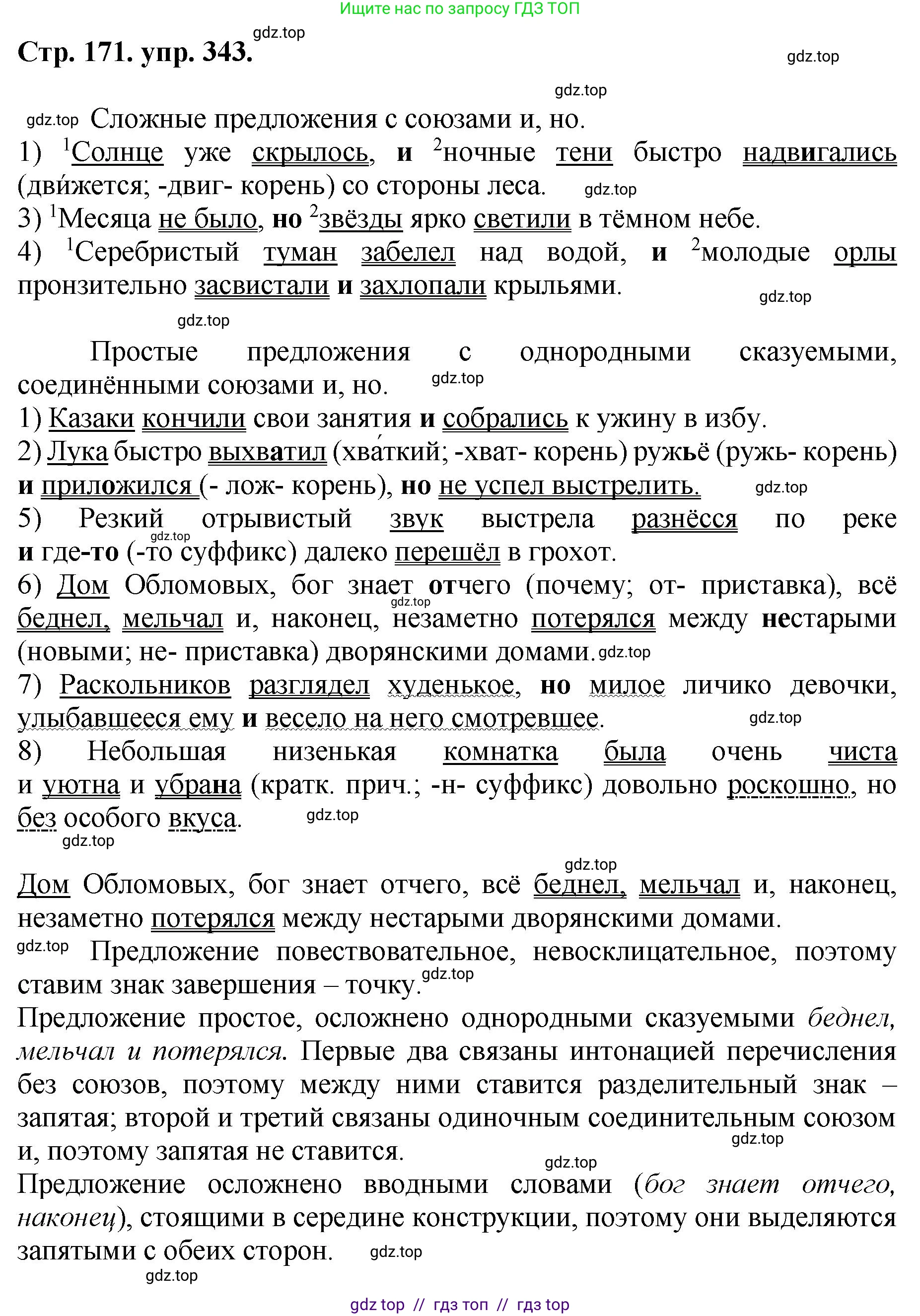 Русский язык, 8 класс Учебник, авторы: Бархударов Степан Григорьевич, Крючков Сергей Ефимович, Максимов Леонард Юрьевич, Чешко Лев Антонович, Николина Наталия Анатольевна, Мишина Клара Ивановна, Текучева Ирина Викторовна, Курцева Зоя Ивановна, Комиссарова Людмила Юрьевна, издательство Просвещение, Москва, 2023, зелёного цвета, страница 171, номер 343, Решение 1 (2024-2027)