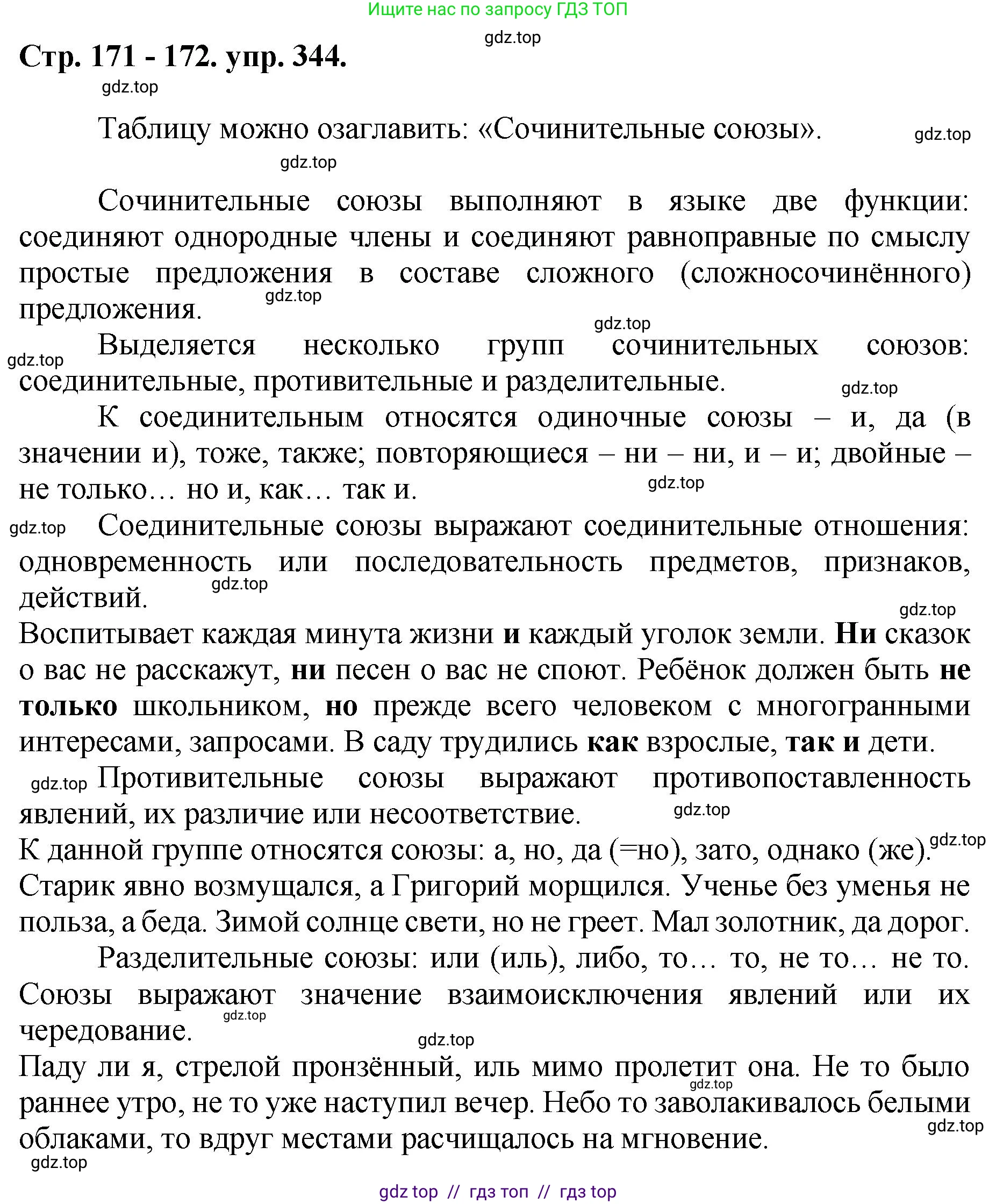 Русский язык, 8 класс Учебник, авторы: Бархударов Степан Григорьевич, Крючков Сергей Ефимович, Максимов Леонард Юрьевич, Чешко Лев Антонович, Николина Наталия Анатольевна, Мишина Клара Ивановна, Текучева Ирина Викторовна, Курцева Зоя Ивановна, Комиссарова Людмила Юрьевна, издательство Просвещение, Москва, 2023, зелёного цвета, страница 171, номер 344, Решение 1 (2024-2027)