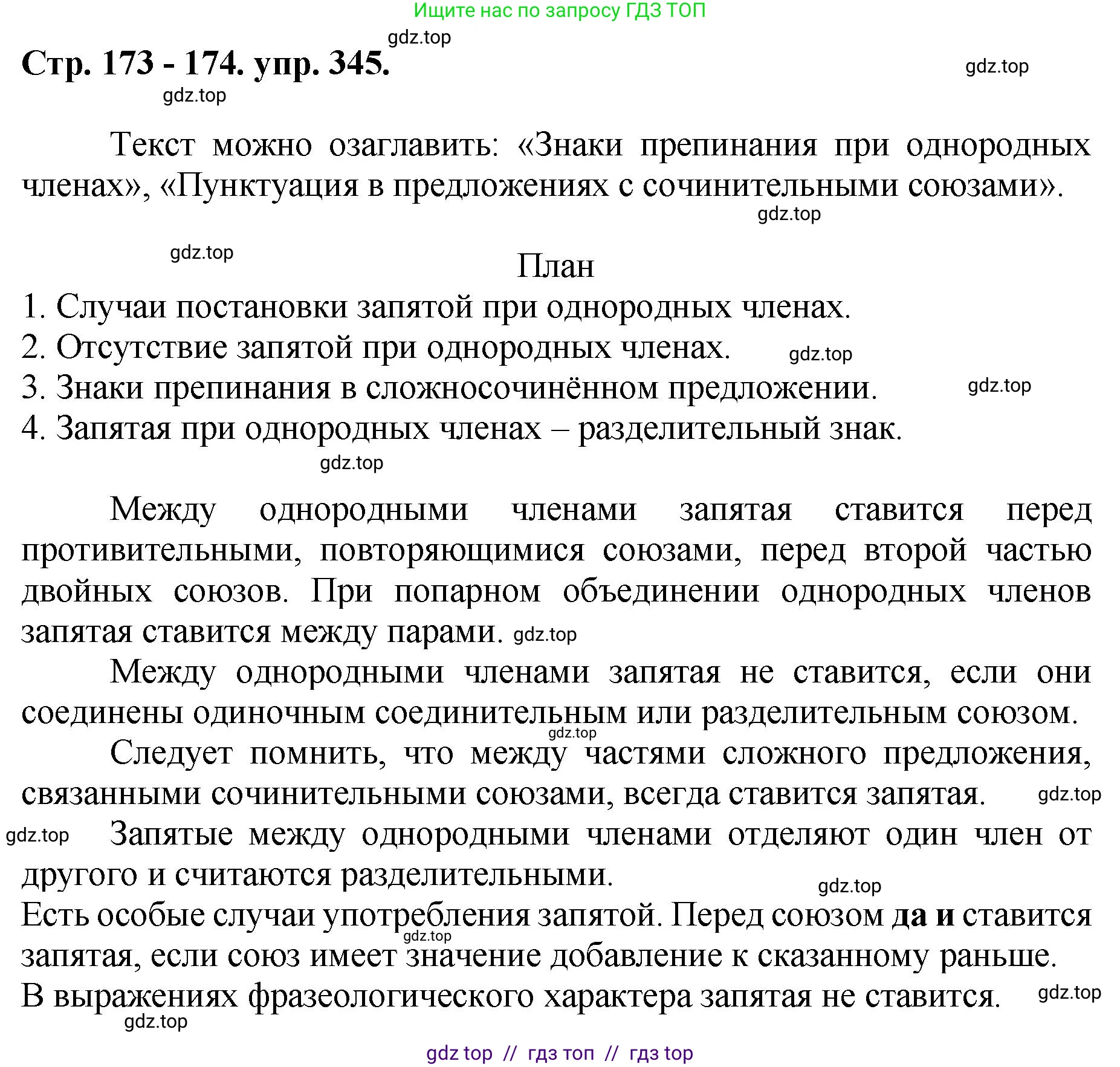 Русский язык, 8 класс Учебник, авторы: Бархударов Степан Григорьевич, Крючков Сергей Ефимович, Максимов Леонард Юрьевич, Чешко Лев Антонович, Николина Наталия Анатольевна, Мишина Клара Ивановна, Текучева Ирина Викторовна, Курцева Зоя Ивановна, Комиссарова Людмила Юрьевна, издательство Просвещение, Москва, 2023, зелёного цвета, страница 173, номер 345, Решение 1 (2024-2027)