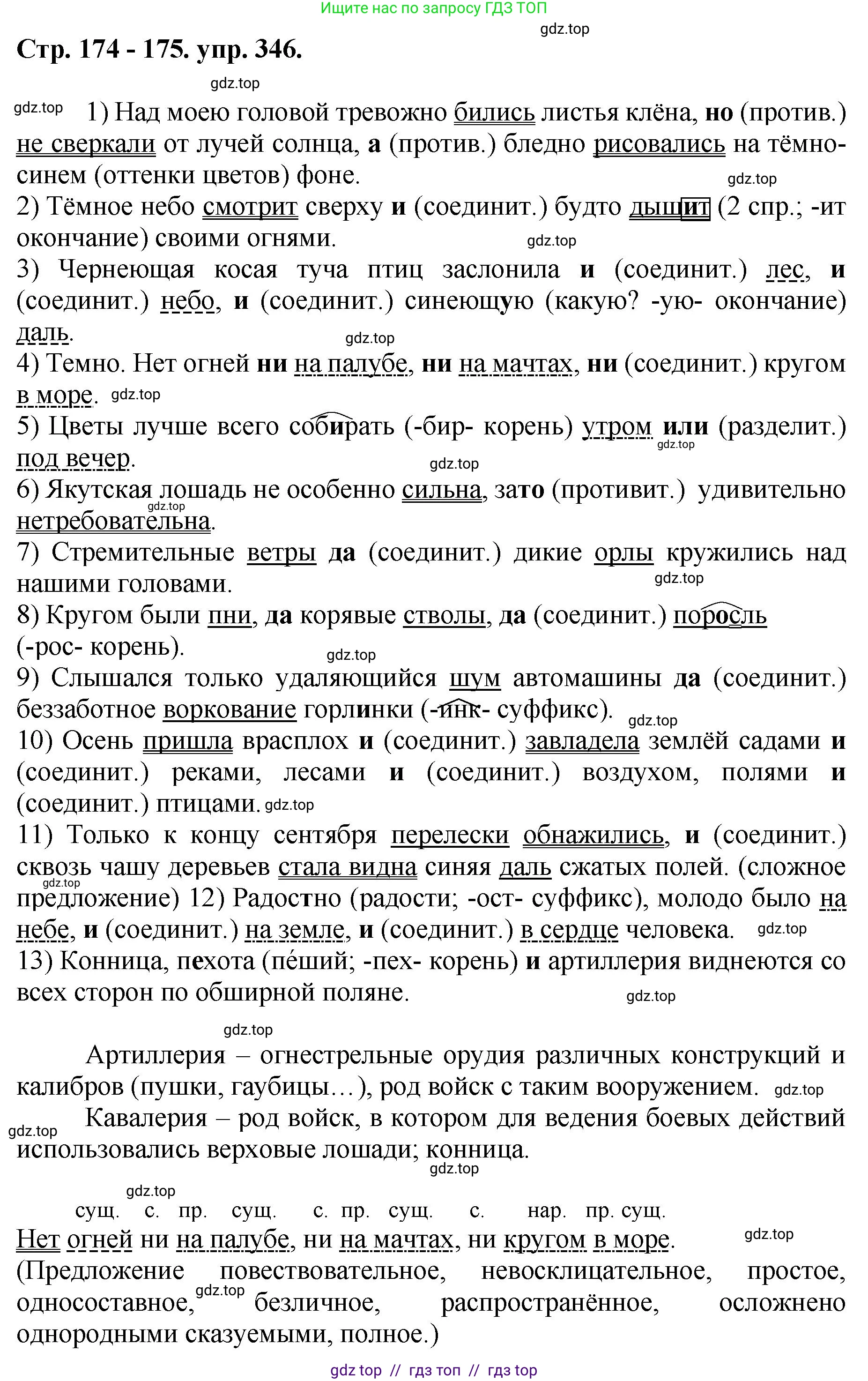 Русский язык, 8 класс Учебник, авторы: Бархударов Степан Григорьевич, Крючков Сергей Ефимович, Максимов Леонард Юрьевич, Чешко Лев Антонович, Николина Наталия Анатольевна, Мишина Клара Ивановна, Текучева Ирина Викторовна, Курцева Зоя Ивановна, Комиссарова Людмила Юрьевна, издательство Просвещение, Москва, 2023, зелёного цвета, страница 174, номер 346, Решение 1 (2024-2027)