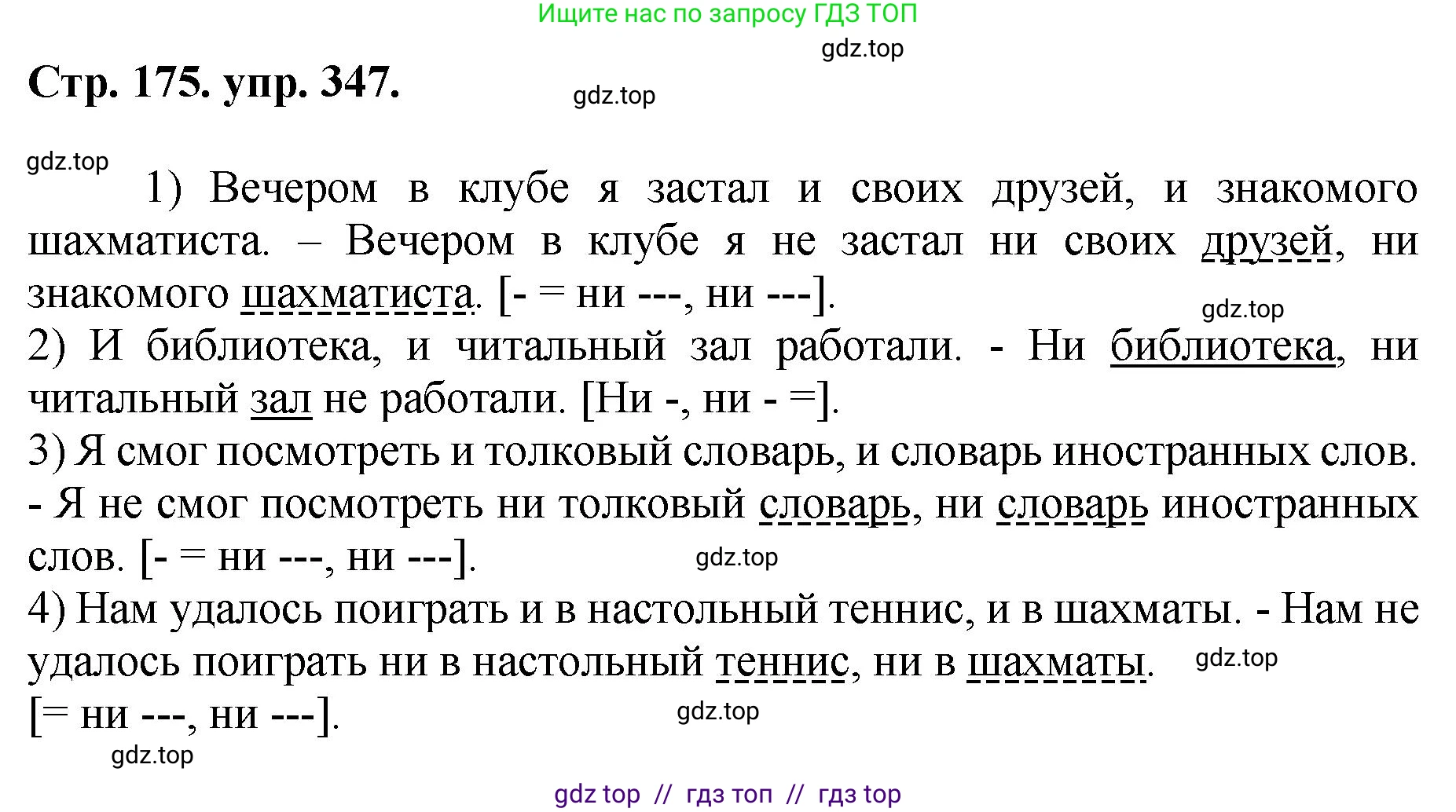 Русский язык, 8 класс Учебник, авторы: Бархударов Степан Григорьевич, Крючков Сергей Ефимович, Максимов Леонард Юрьевич, Чешко Лев Антонович, Николина Наталия Анатольевна, Мишина Клара Ивановна, Текучева Ирина Викторовна, Курцева Зоя Ивановна, Комиссарова Людмила Юрьевна, издательство Просвещение, Москва, 2023, зелёного цвета, страница 175, номер 347, Решение 1 (2024-2027)