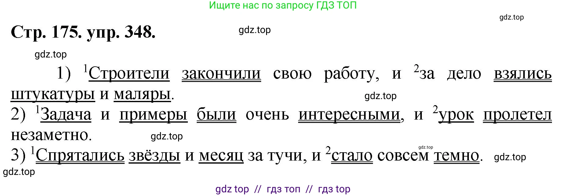 Русский язык, 8 класс Учебник, авторы: Бархударов Степан Григорьевич, Крючков Сергей Ефимович, Максимов Леонард Юрьевич, Чешко Лев Антонович, Николина Наталия Анатольевна, Мишина Клара Ивановна, Текучева Ирина Викторовна, Курцева Зоя Ивановна, Комиссарова Людмила Юрьевна, издательство Просвещение, Москва, 2023, зелёного цвета, страница 175, номер 348, Решение 1 (2024-2027)