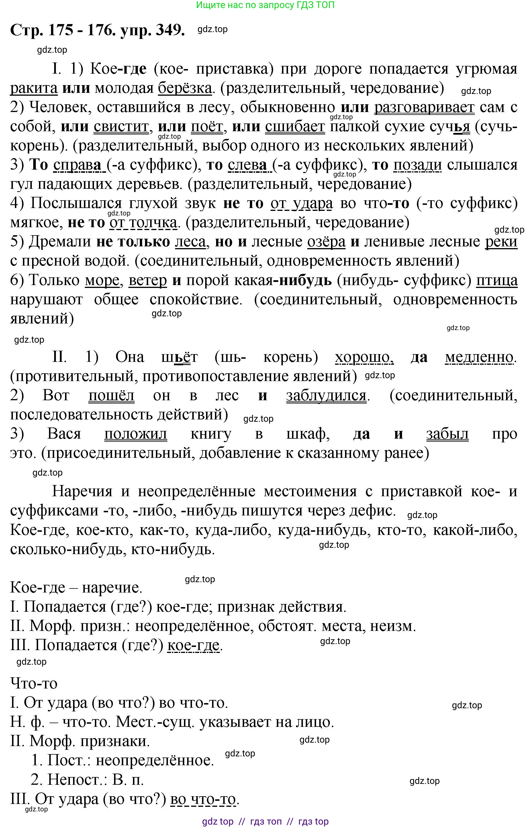 Русский язык, 8 класс Учебник, авторы: Бархударов Степан Григорьевич, Крючков Сергей Ефимович, Максимов Леонард Юрьевич, Чешко Лев Антонович, Николина Наталия Анатольевна, Мишина Клара Ивановна, Текучева Ирина Викторовна, Курцева Зоя Ивановна, Комиссарова Людмила Юрьевна, издательство Просвещение, Москва, 2023, зелёного цвета, страница 175, номер 349, Решение 1 (2024-2027)