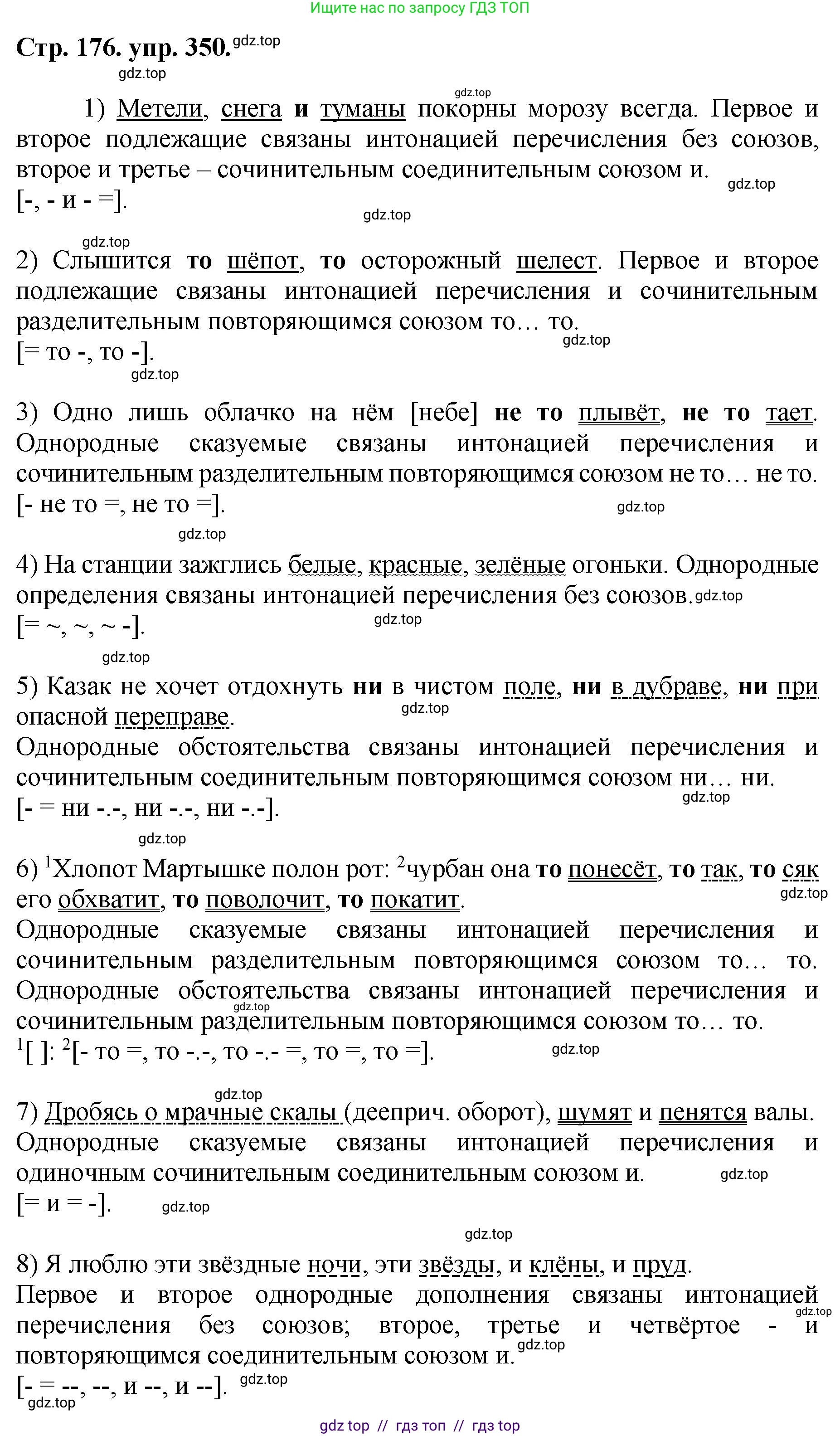 Русский язык, 8 класс Учебник, авторы: Бархударов Степан Григорьевич, Крючков Сергей Ефимович, Максимов Леонард Юрьевич, Чешко Лев Антонович, Николина Наталия Анатольевна, Мишина Клара Ивановна, Текучева Ирина Викторовна, Курцева Зоя Ивановна, Комиссарова Людмила Юрьевна, издательство Просвещение, Москва, 2023, зелёного цвета, страница 176, номер 350, Решение 1 (2024-2027)