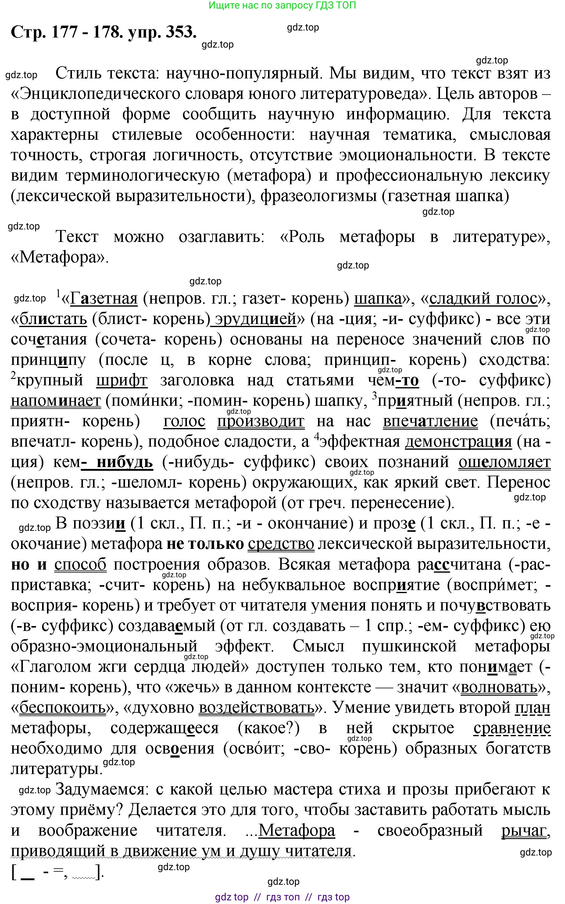 Русский язык, 8 класс Учебник, авторы: Бархударов Степан Григорьевич, Крючков Сергей Ефимович, Максимов Леонард Юрьевич, Чешко Лев Антонович, Николина Наталия Анатольевна, Мишина Клара Ивановна, Текучева Ирина Викторовна, Курцева Зоя Ивановна, Комиссарова Людмила Юрьевна, издательство Просвещение, Москва, 2023, зелёного цвета, страница 177, номер 353, Решение 1 (2024-2027)