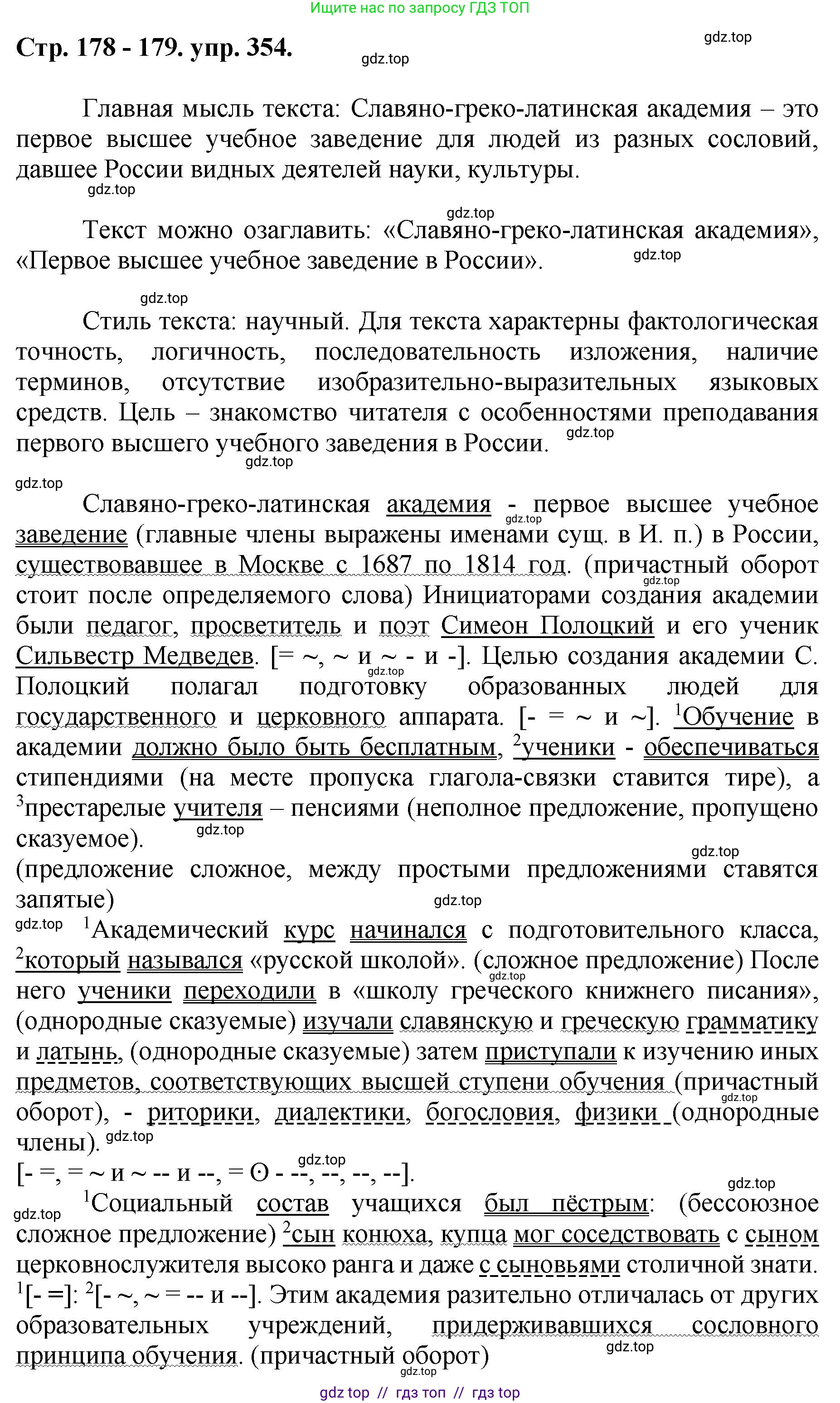 Русский язык, 8 класс Учебник, авторы: Бархударов Степан Григорьевич, Крючков Сергей Ефимович, Максимов Леонард Юрьевич, Чешко Лев Антонович, Николина Наталия Анатольевна, Мишина Клара Ивановна, Текучева Ирина Викторовна, Курцева Зоя Ивановна, Комиссарова Людмила Юрьевна, издательство Просвещение, Москва, 2023, зелёного цвета, страница 178, номер 354, Решение 1 (2024-2027)
