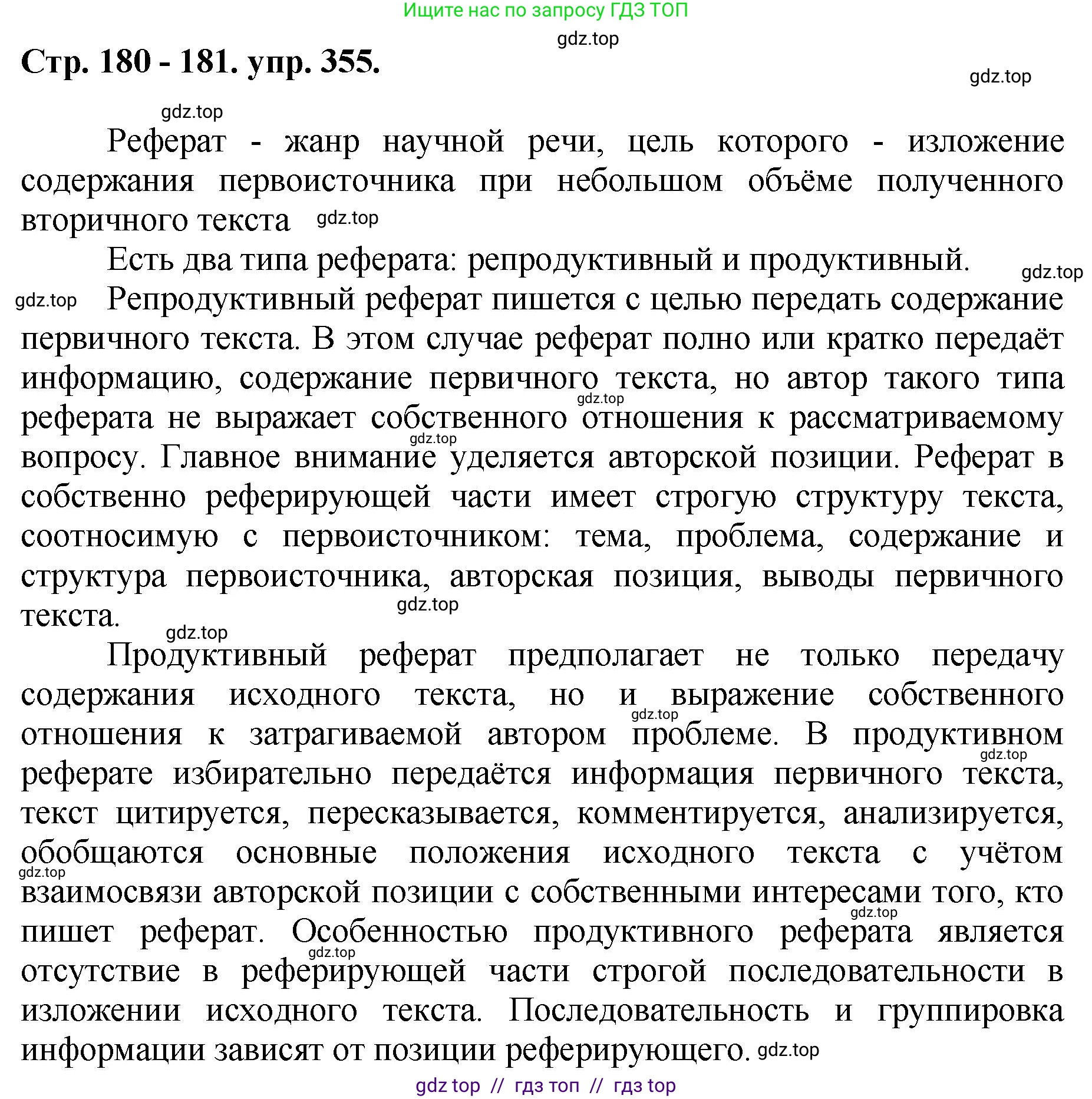 Русский язык, 8 класс Учебник, авторы: Бархударов Степан Григорьевич, Крючков Сергей Ефимович, Максимов Леонард Юрьевич, Чешко Лев Антонович, Николина Наталия Анатольевна, Мишина Клара Ивановна, Текучева Ирина Викторовна, Курцева Зоя Ивановна, Комиссарова Людмила Юрьевна, издательство Просвещение, Москва, 2023, зелёного цвета, страница 180, номер 355, Решение 1 (2024-2027)