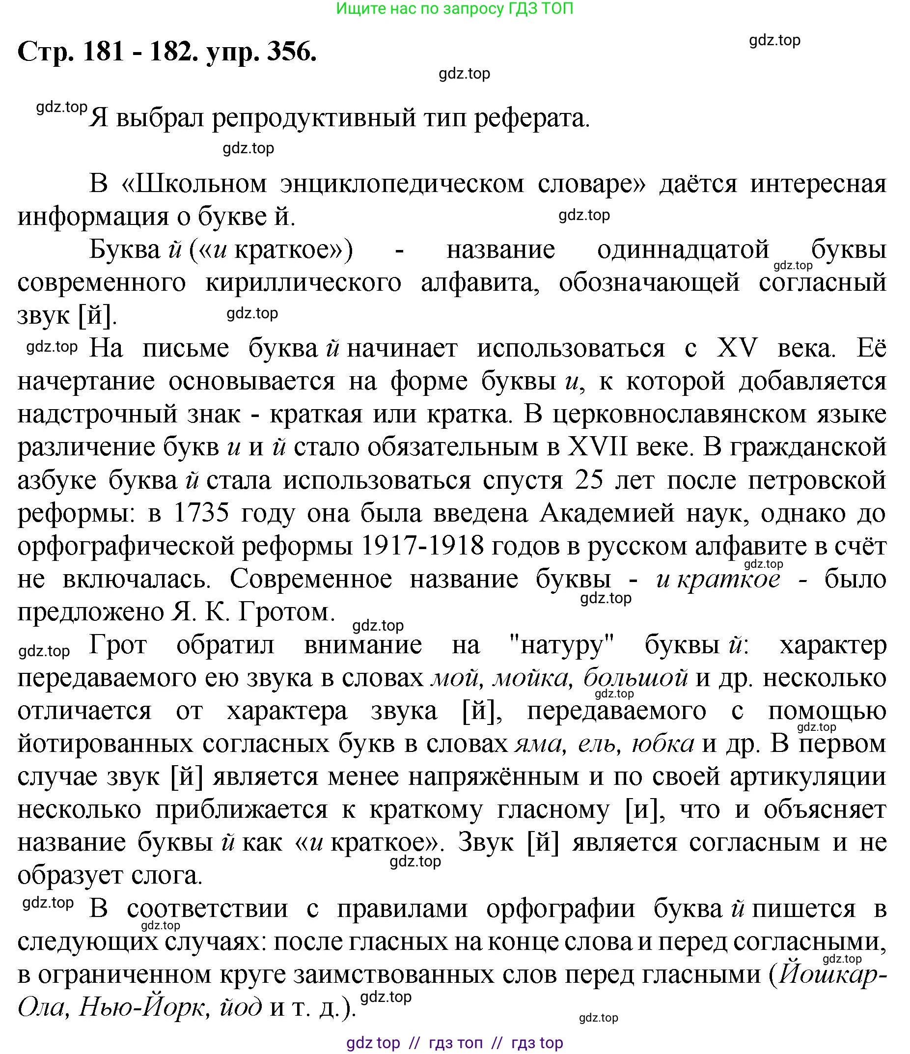 Русский язык, 8 класс Учебник, авторы: Бархударов Степан Григорьевич, Крючков Сергей Ефимович, Максимов Леонард Юрьевич, Чешко Лев Антонович, Николина Наталия Анатольевна, Мишина Клара Ивановна, Текучева Ирина Викторовна, Курцева Зоя Ивановна, Комиссарова Людмила Юрьевна, издательство Просвещение, Москва, 2023, зелёного цвета, страница 181, номер 356, Решение 1 (2024-2027)