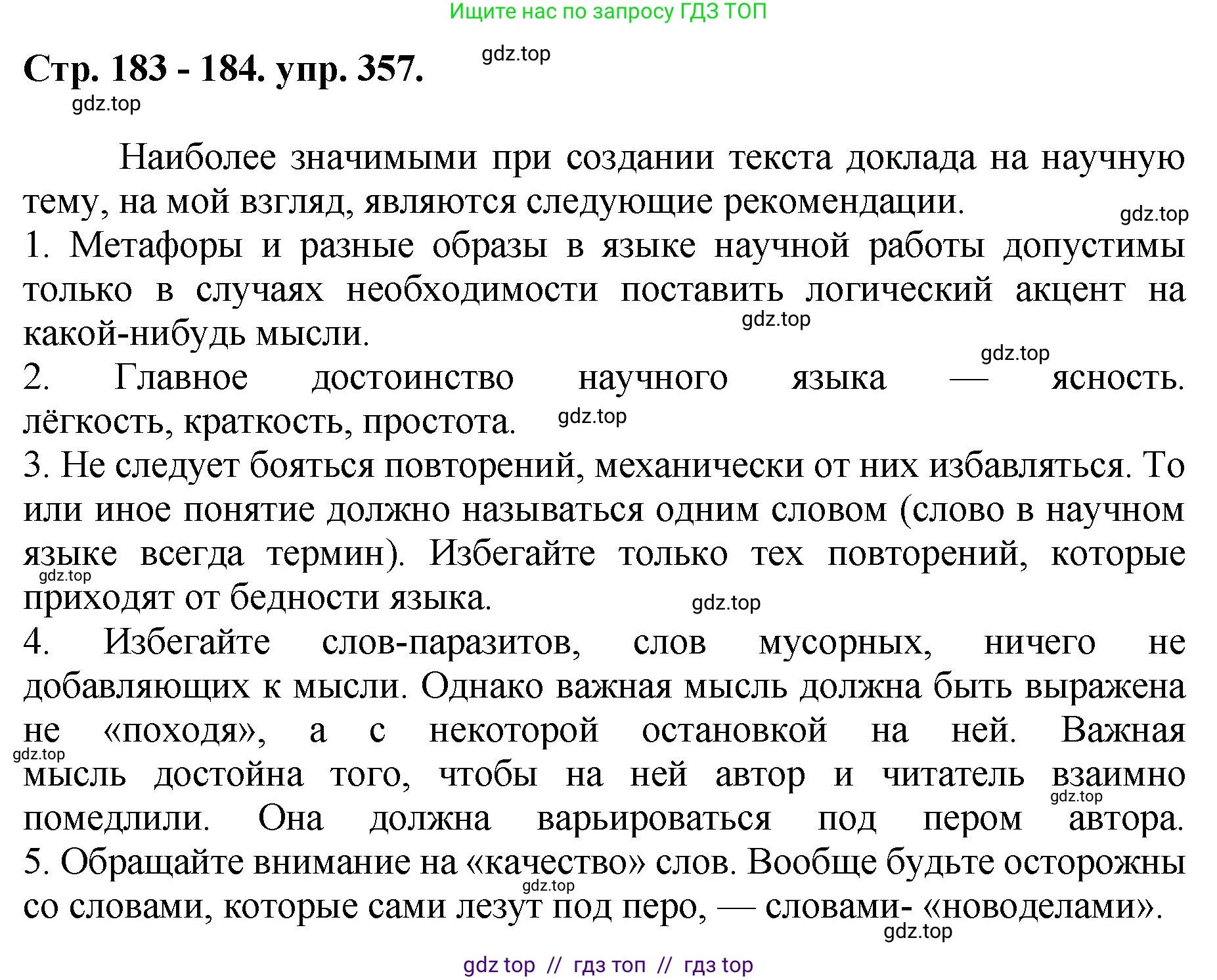 Русский язык, 8 класс Учебник, авторы: Бархударов Степан Григорьевич, Крючков Сергей Ефимович, Максимов Леонард Юрьевич, Чешко Лев Антонович, Николина Наталия Анатольевна, Мишина Клара Ивановна, Текучева Ирина Викторовна, Курцева Зоя Ивановна, Комиссарова Людмила Юрьевна, издательство Просвещение, Москва, 2023, зелёного цвета, страница 183, номер 357, Решение 1 (2024-2027)