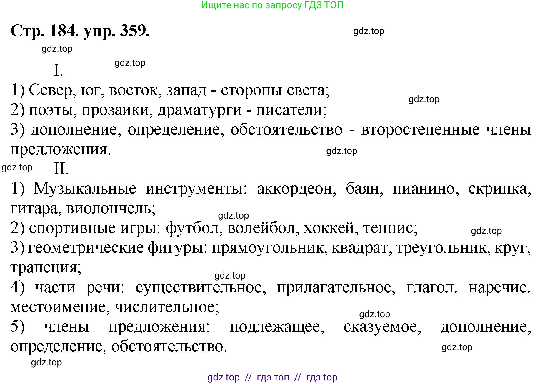 Русский язык, 8 класс Учебник, авторы: Бархударов Степан Григорьевич, Крючков Сергей Ефимович, Максимов Леонард Юрьевич, Чешко Лев Антонович, Николина Наталия Анатольевна, Мишина Клара Ивановна, Текучева Ирина Викторовна, Курцева Зоя Ивановна, Комиссарова Людмила Юрьевна, издательство Просвещение, Москва, 2023, зелёного цвета, страница 184, номер 359, Решение 1 (2024-2027)