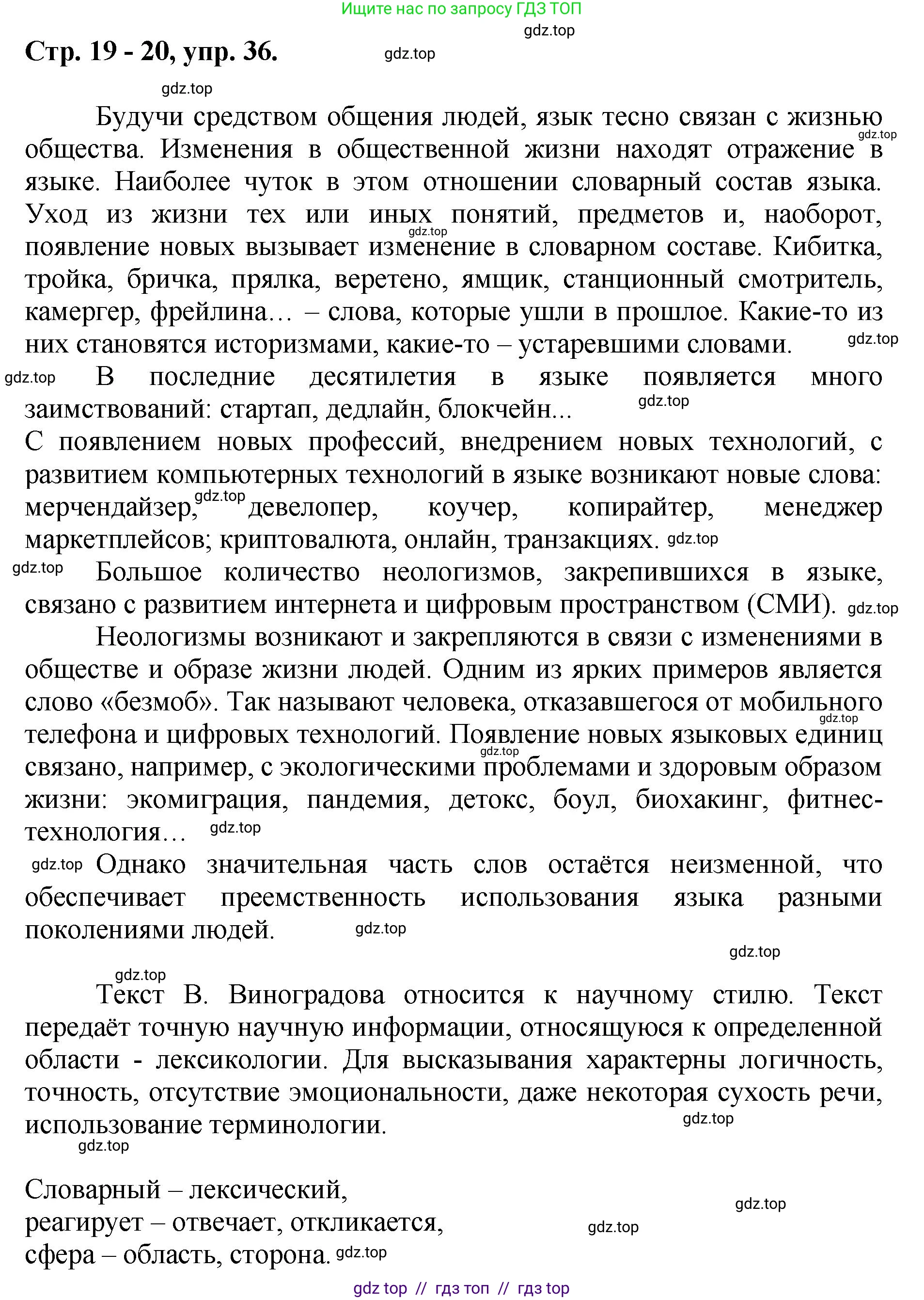 Русский язык, 8 класс Учебник, авторы: Бархударов Степан Григорьевич, Крючков Сергей Ефимович, Максимов Леонард Юрьевич, Чешко Лев Антонович, Николина Наталия Анатольевна, Мишина Клара Ивановна, Текучева Ирина Викторовна, Курцева Зоя Ивановна, Комиссарова Людмила Юрьевна, издательство Просвещение, Москва, 2023, зелёного цвета, страница 19, номер 36, Решение 1 (2024-2027)