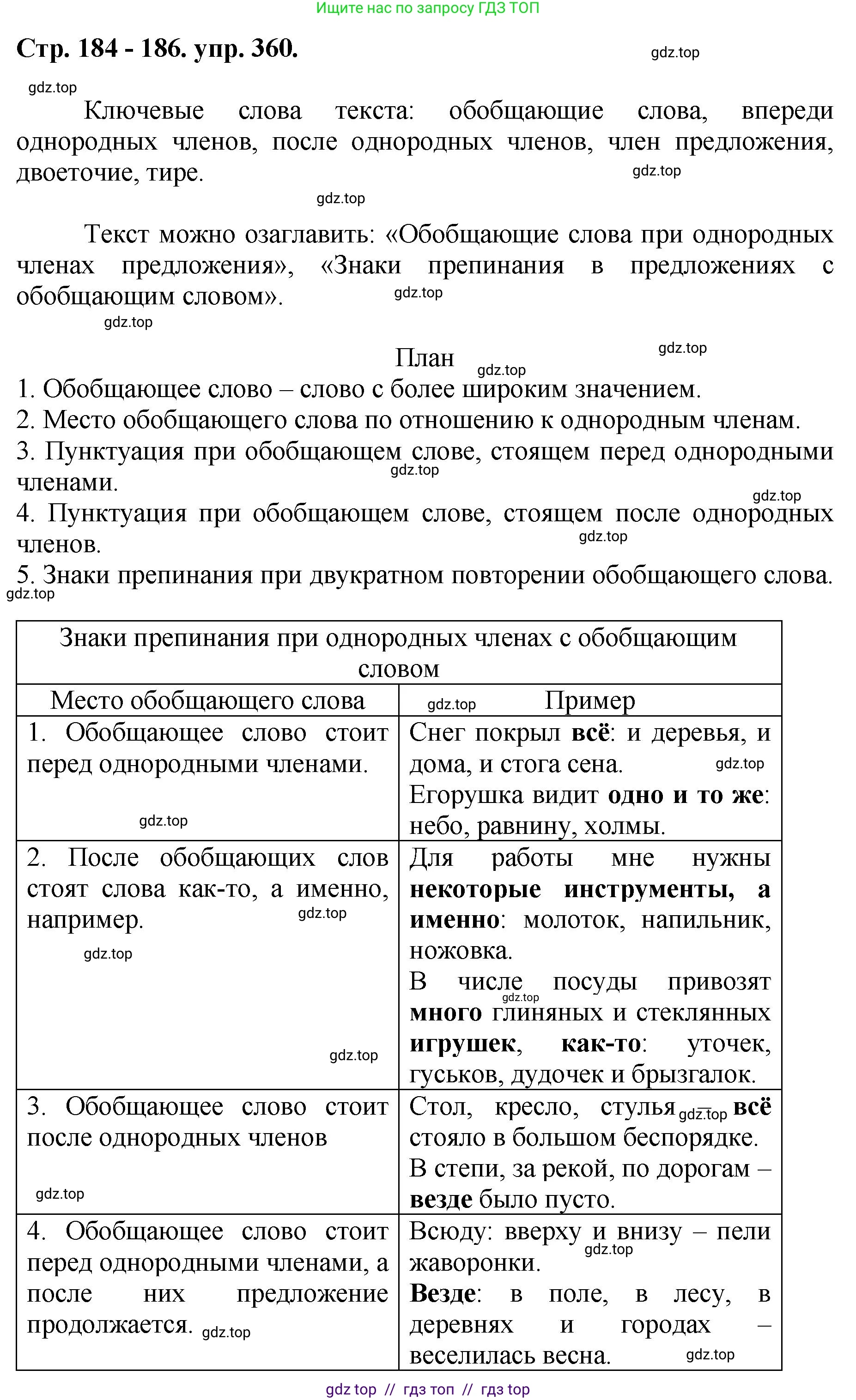 Русский язык, 8 класс Учебник, авторы: Бархударов Степан Григорьевич, Крючков Сергей Ефимович, Максимов Леонард Юрьевич, Чешко Лев Антонович, Николина Наталия Анатольевна, Мишина Клара Ивановна, Текучева Ирина Викторовна, Курцева Зоя Ивановна, Комиссарова Людмила Юрьевна, издательство Просвещение, Москва, 2023, зелёного цвета, страница 184, номер 360, Решение 1 (2024-2027)