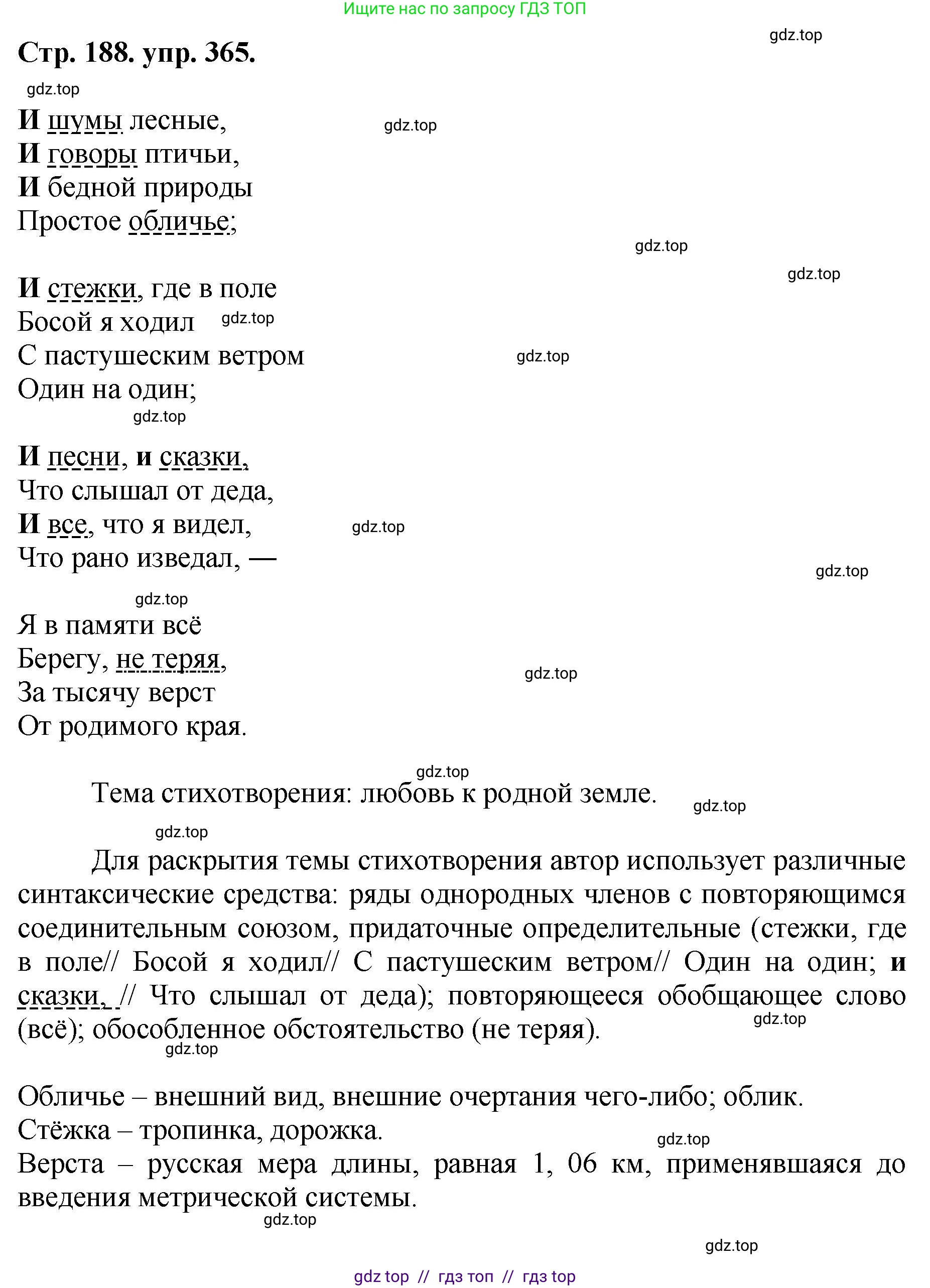 Русский язык, 8 класс Учебник, авторы: Бархударов Степан Григорьевич, Крючков Сергей Ефимович, Максимов Леонард Юрьевич, Чешко Лев Антонович, Николина Наталия Анатольевна, Мишина Клара Ивановна, Текучева Ирина Викторовна, Курцева Зоя Ивановна, Комиссарова Людмила Юрьевна, издательство Просвещение, Москва, 2023, зелёного цвета, страница 188, номер 365, Решение 1 (2024-2027)