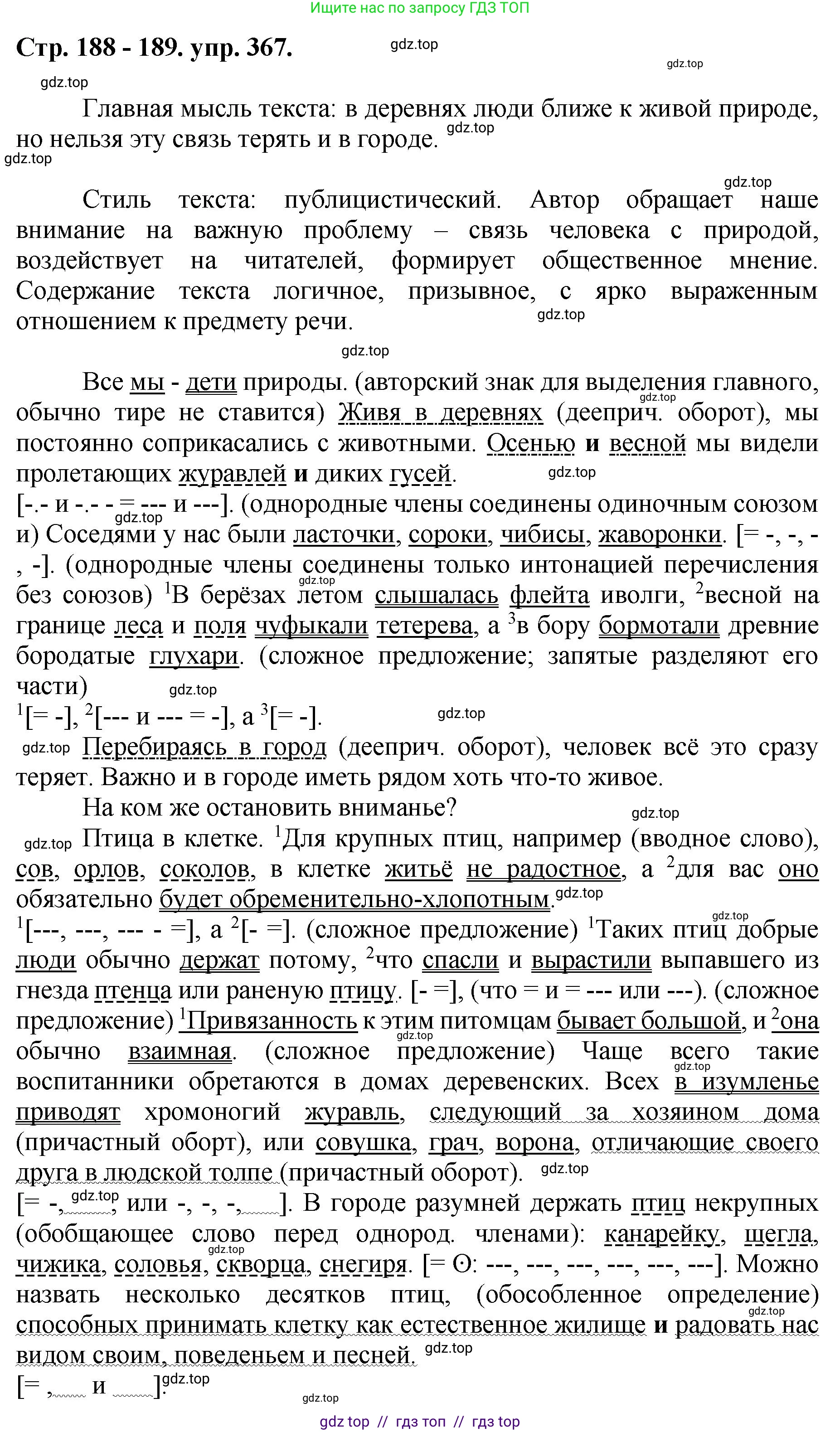 Русский язык, 8 класс Учебник, авторы: Бархударов Степан Григорьевич, Крючков Сергей Ефимович, Максимов Леонард Юрьевич, Чешко Лев Антонович, Николина Наталия Анатольевна, Мишина Клара Ивановна, Текучева Ирина Викторовна, Курцева Зоя Ивановна, Комиссарова Людмила Юрьевна, издательство Просвещение, Москва, 2023, зелёного цвета, страница 188, номер 367, Решение 1 (2024-2027)