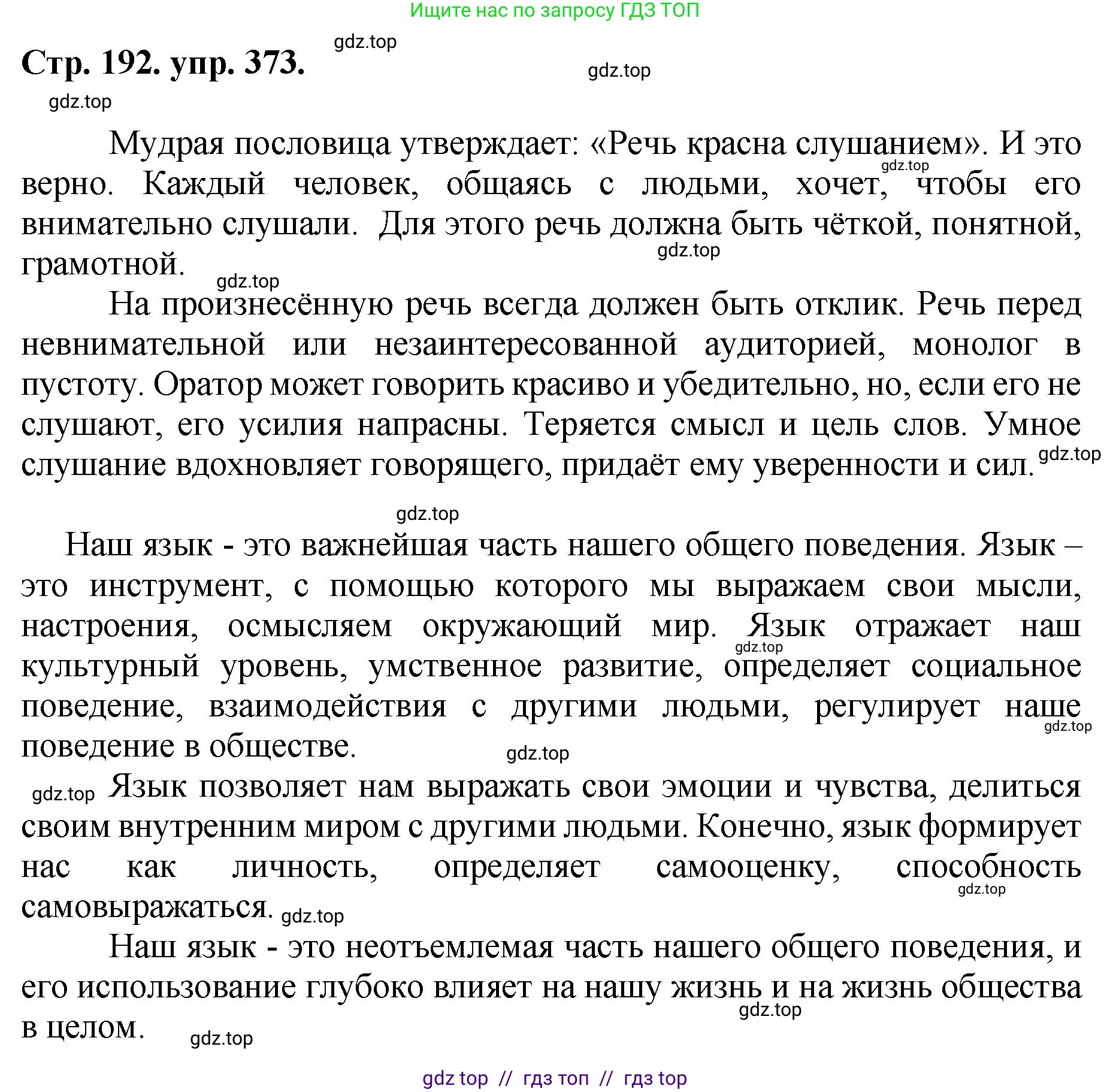 Русский язык, 8 класс Учебник, авторы: Бархударов Степан Григорьевич, Крючков Сергей Ефимович, Максимов Леонард Юрьевич, Чешко Лев Антонович, Николина Наталия Анатольевна, Мишина Клара Ивановна, Текучева Ирина Викторовна, Курцева Зоя Ивановна, Комиссарова Людмила Юрьевна, издательство Просвещение, Москва, 2023, зелёного цвета, страница 191, номер 373, Решение 1 (2024-2027)