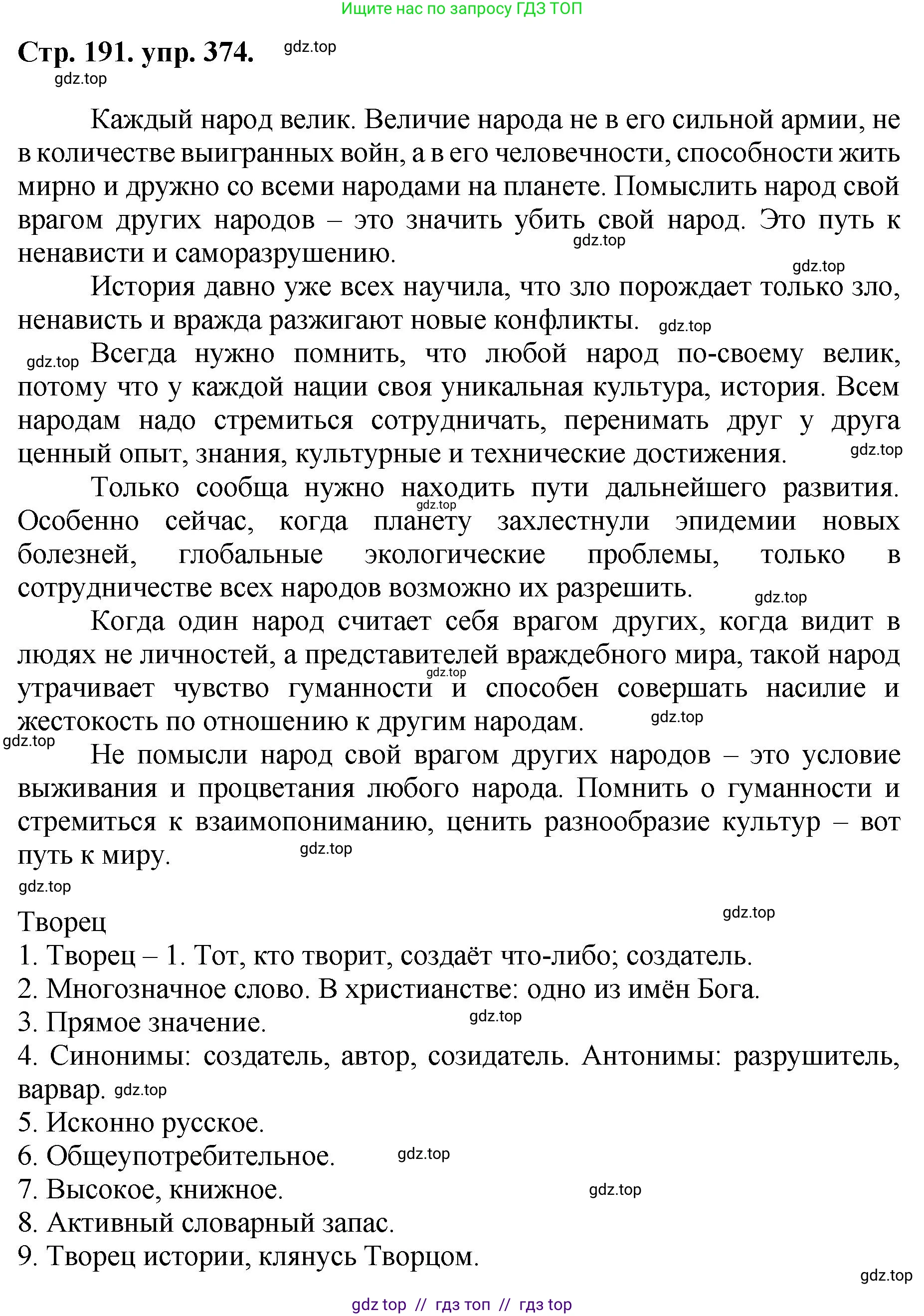 Русский язык, 8 класс Учебник, авторы: Бархударов Степан Григорьевич, Крючков Сергей Ефимович, Максимов Леонард Юрьевич, Чешко Лев Антонович, Николина Наталия Анатольевна, Мишина Клара Ивановна, Текучева Ирина Викторовна, Курцева Зоя Ивановна, Комиссарова Людмила Юрьевна, издательство Просвещение, Москва, 2023, зелёного цвета, страница 191, номер 374, Решение 1 (2024-2027)