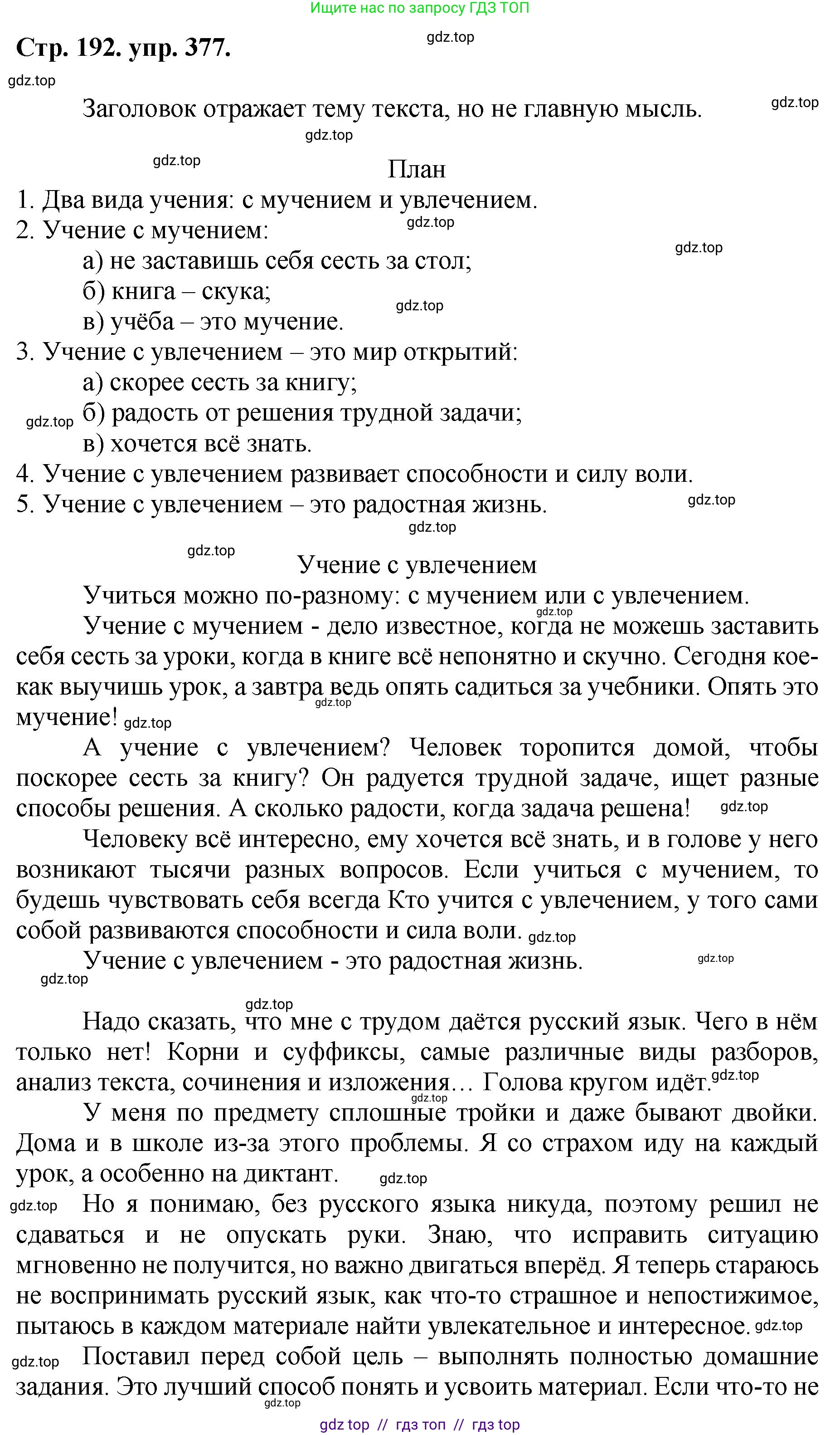 Русский язык, 8 класс Учебник, авторы: Бархударов Степан Григорьевич, Крючков Сергей Ефимович, Максимов Леонард Юрьевич, Чешко Лев Антонович, Николина Наталия Анатольевна, Мишина Клара Ивановна, Текучева Ирина Викторовна, Курцева Зоя Ивановна, Комиссарова Людмила Юрьевна, издательство Просвещение, Москва, 2023, зелёного цвета, страница 192, номер 377, Решение 1 (2024-2027)